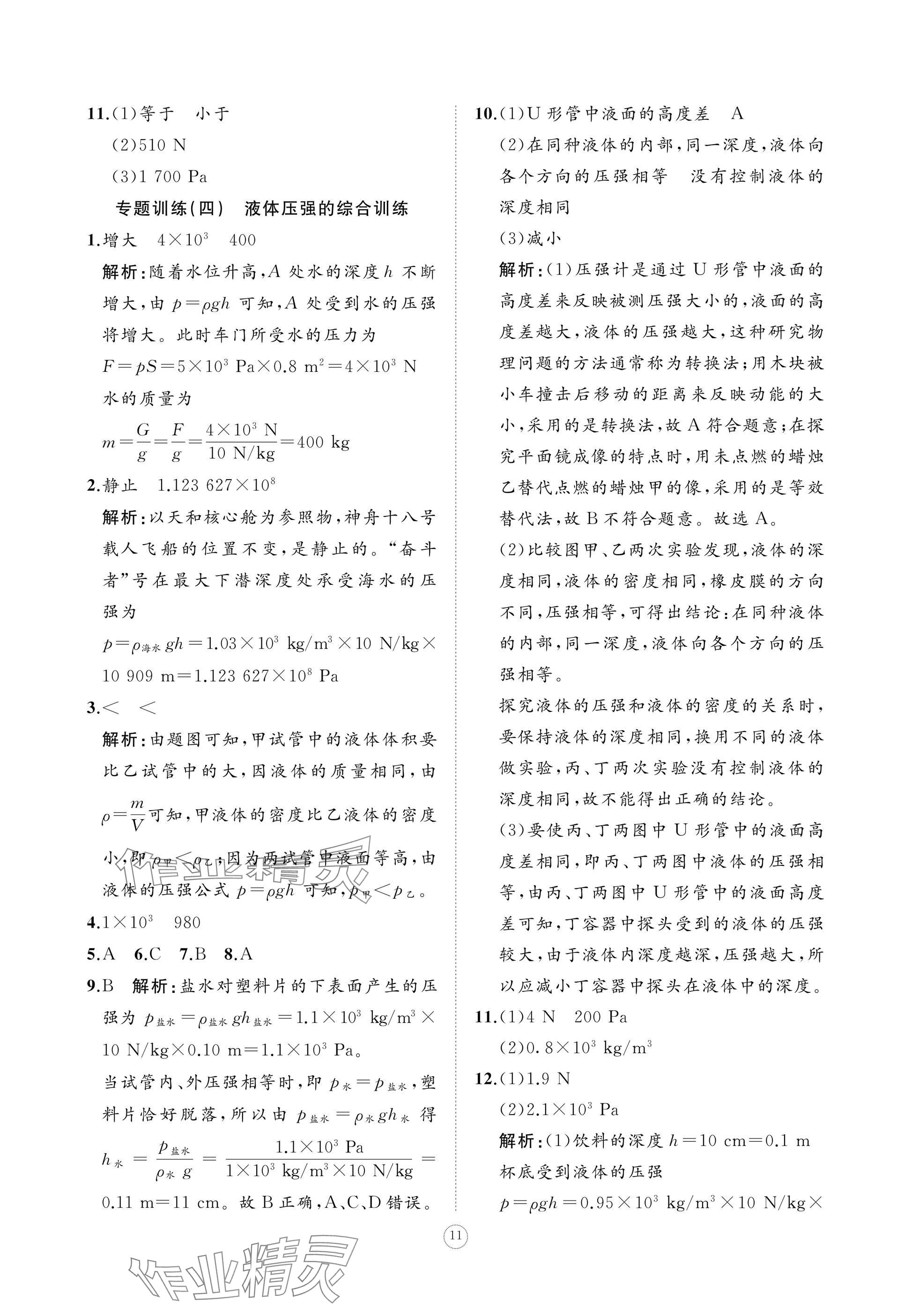 2025年同步練習冊智慧作業八年級物理下冊人教版 參考答案第11頁