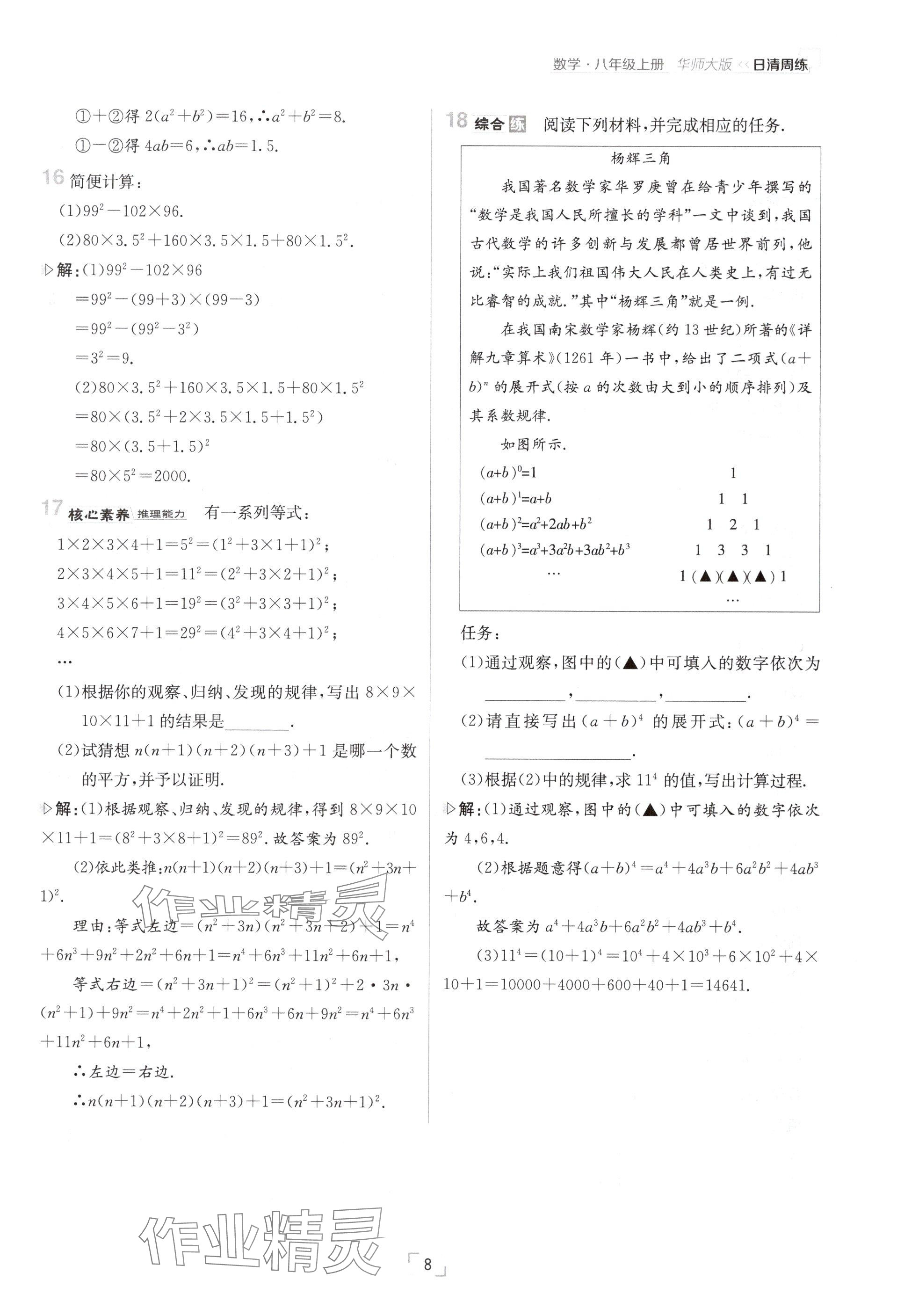 2024年日清周練八年級(jí)數(shù)學(xué)上冊(cè)華師大版 參考答案第8頁(yè)