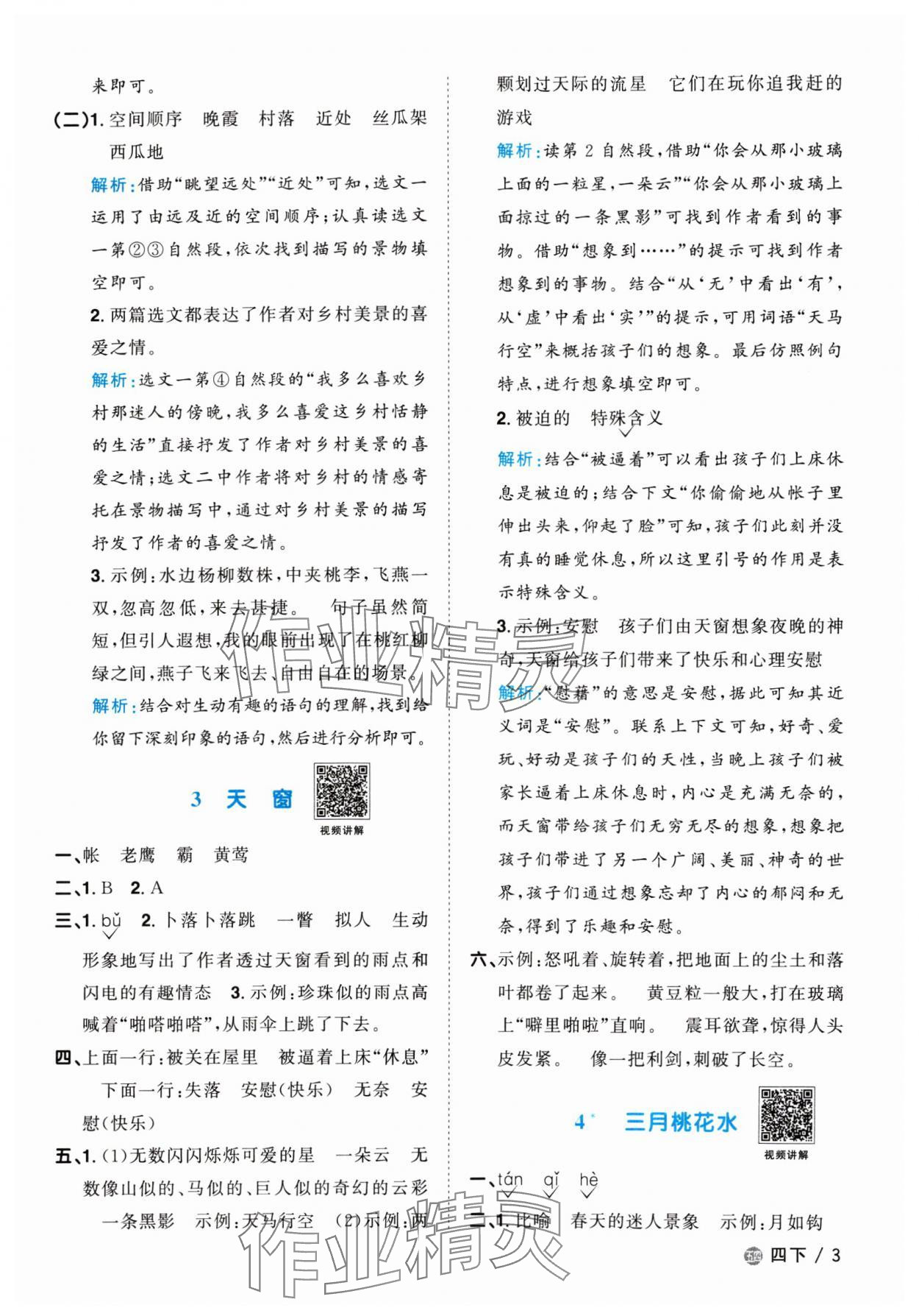 2024年阳光同学课时优化作业四年级语文下册人教版五四制 参考答案第3页