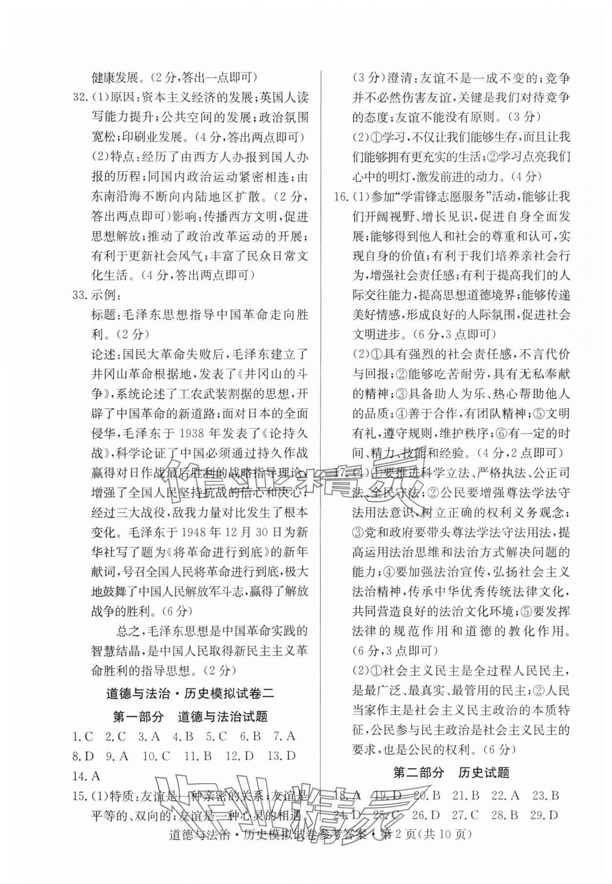 2024年全優標準卷中考沖冠道德與法治人教版 參考答案第2頁