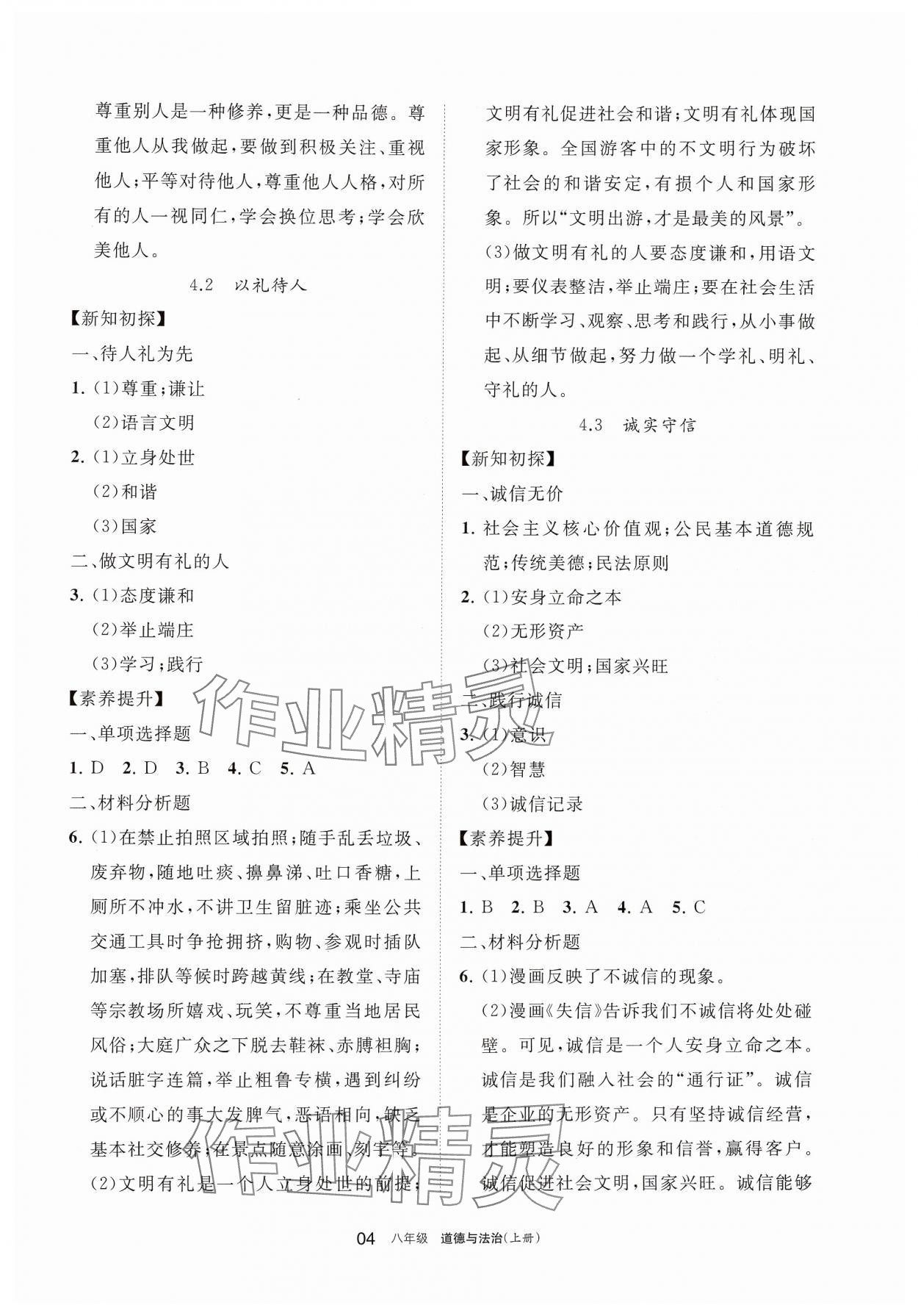 2024年学习之友八年级道德与法治上册人教版 参考答案第4页