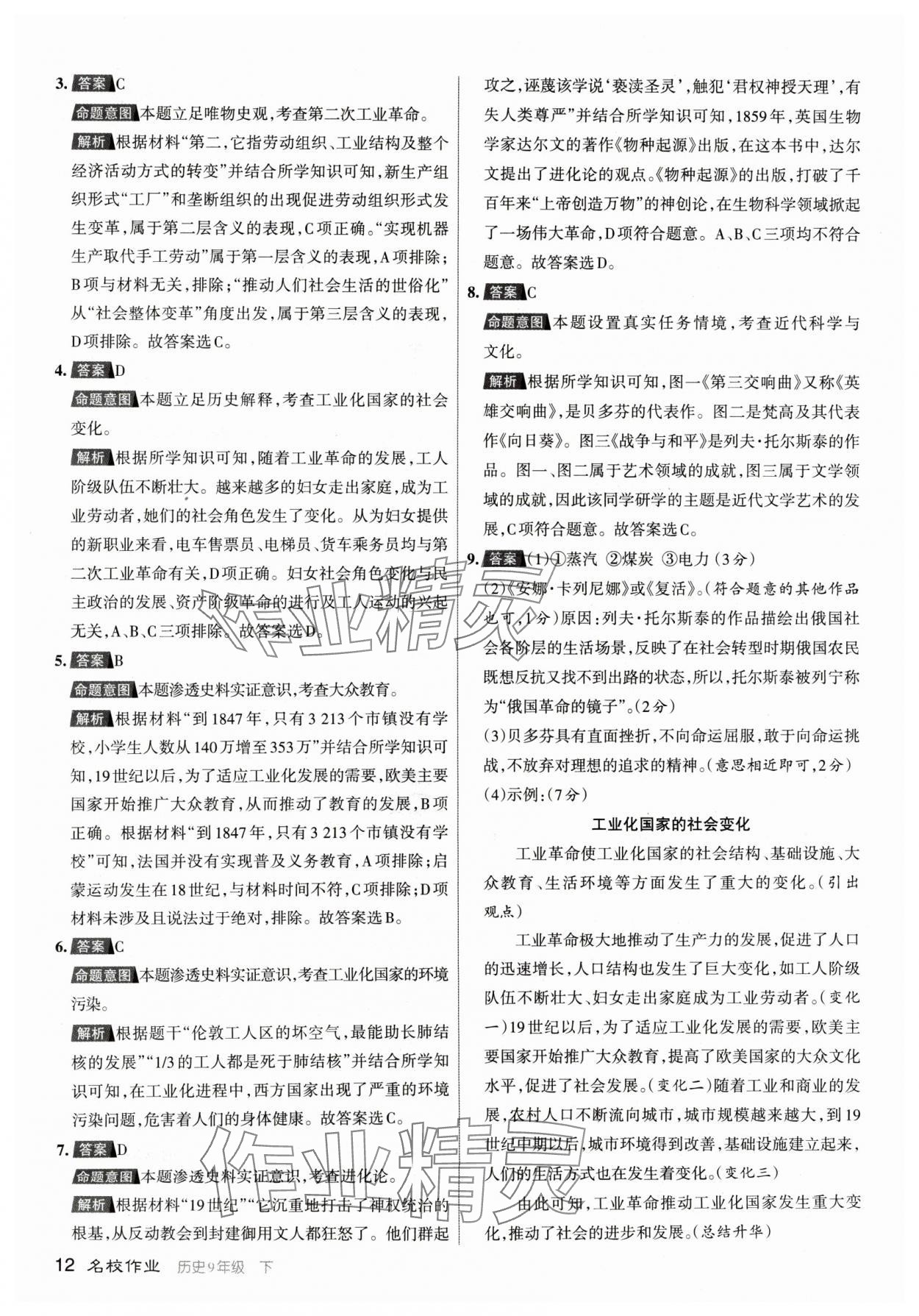 2024年名校作業(yè)九年級(jí)歷史下冊(cè)人教版山西專(zhuān)版 參考答案第12頁(yè)