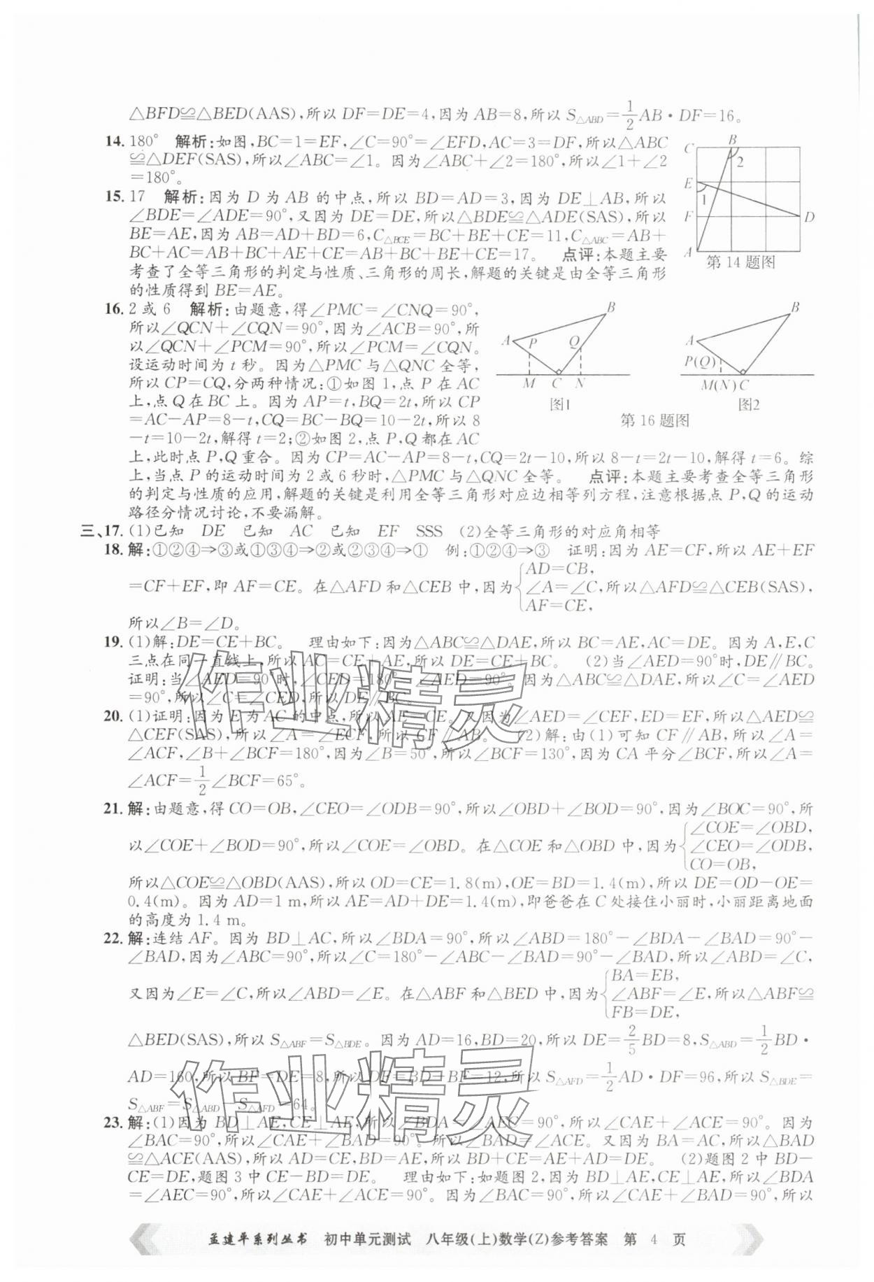 2025年孟建平單元測試八年級數(shù)學(xué)上冊浙教版 第4頁