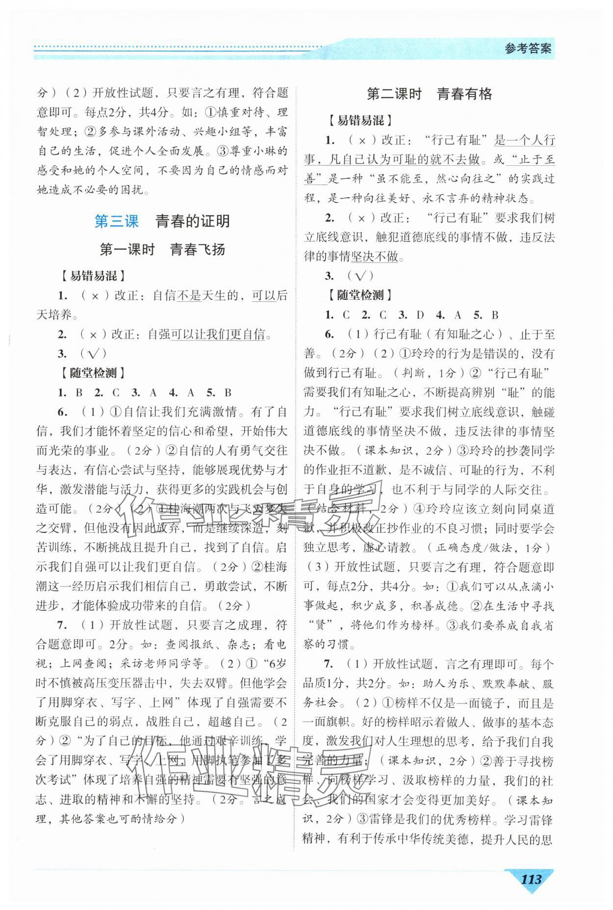 2024年新智力名師導(dǎo)學(xué)案七年級道德與法治下冊人教版 第3頁