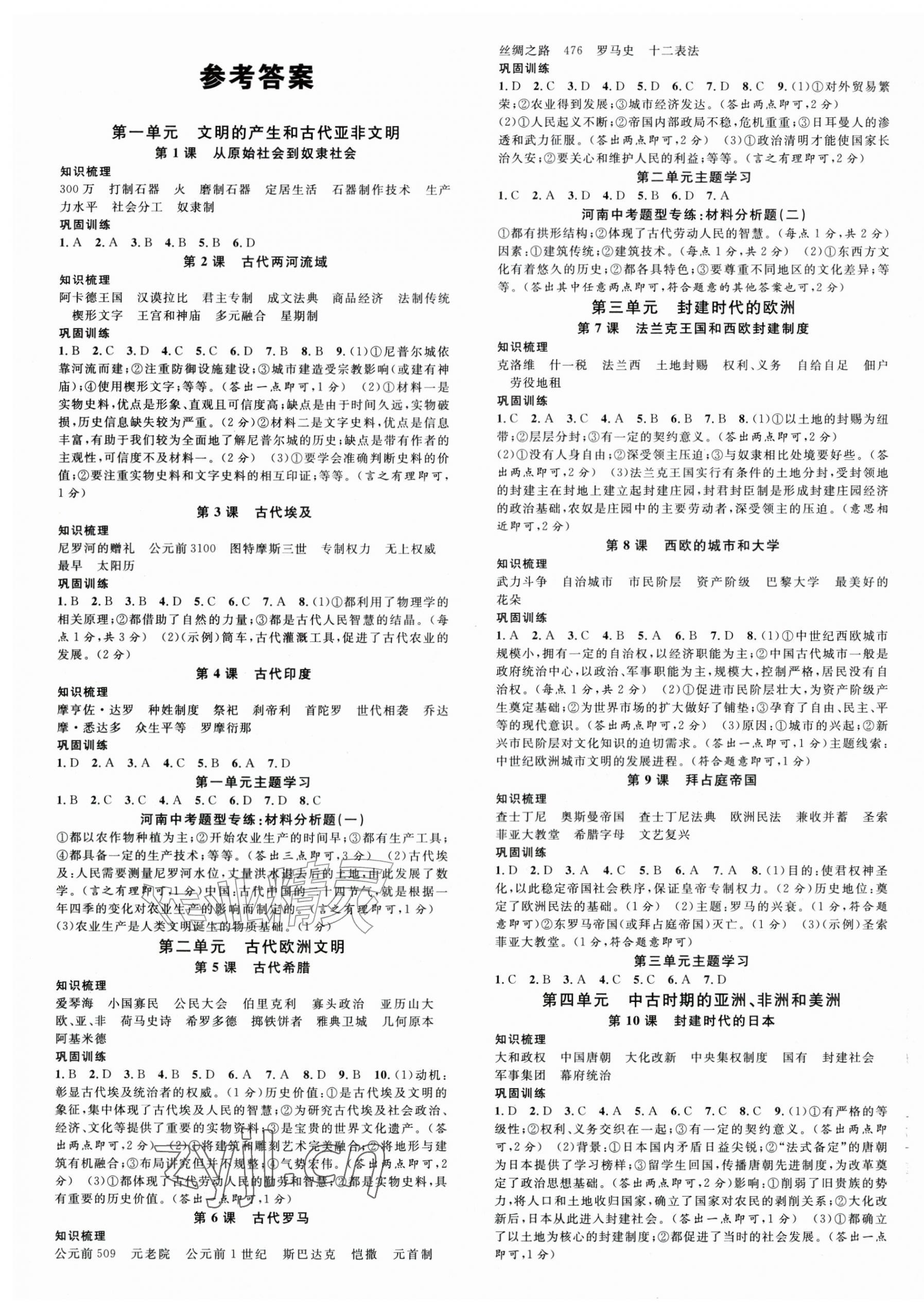 2026年名校课堂九年级历史上册人教版河南专版&nbsp;第1页