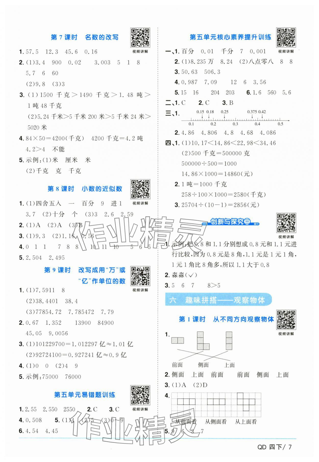 2025年阳光同学课时优化作业四年级数学下册青岛版山东专版 第7页