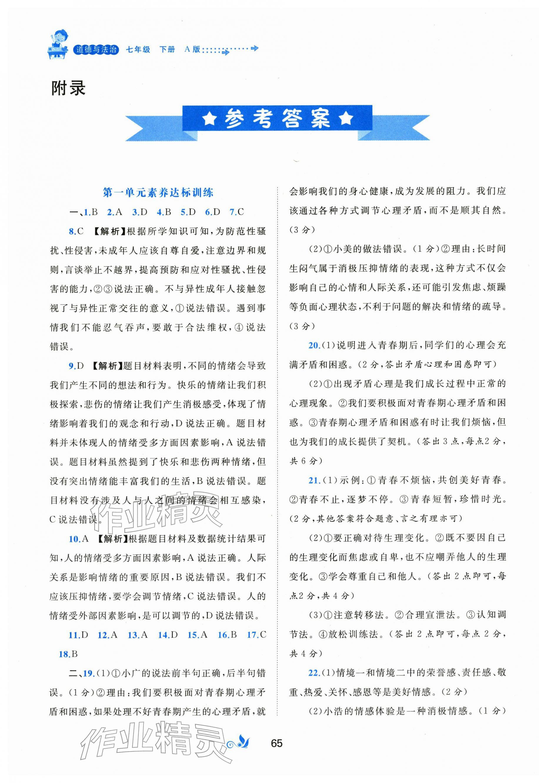 2026年新课程学习与测评单元双测七年级道德与法治下册人教版&nbsp;第1页