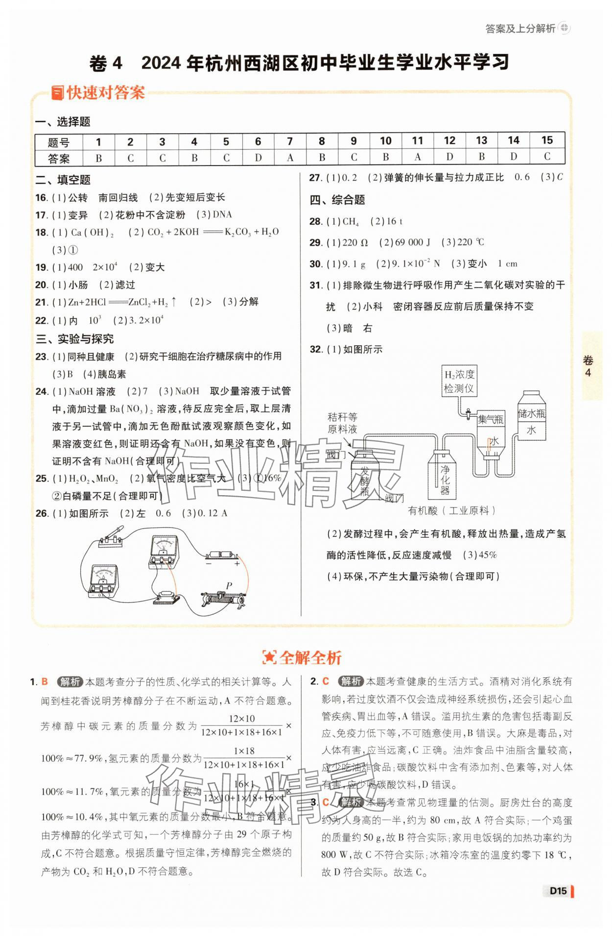 2025年中考必刷卷42套科學浙江專版 參考答案第14頁