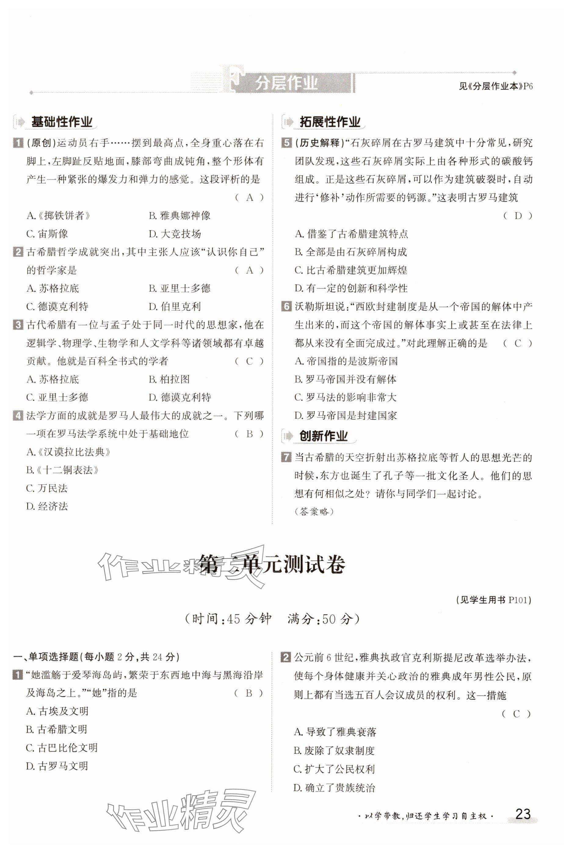 2023年金太陽導(dǎo)學(xué)案九年級歷史全一冊人教版 參考答案第23頁