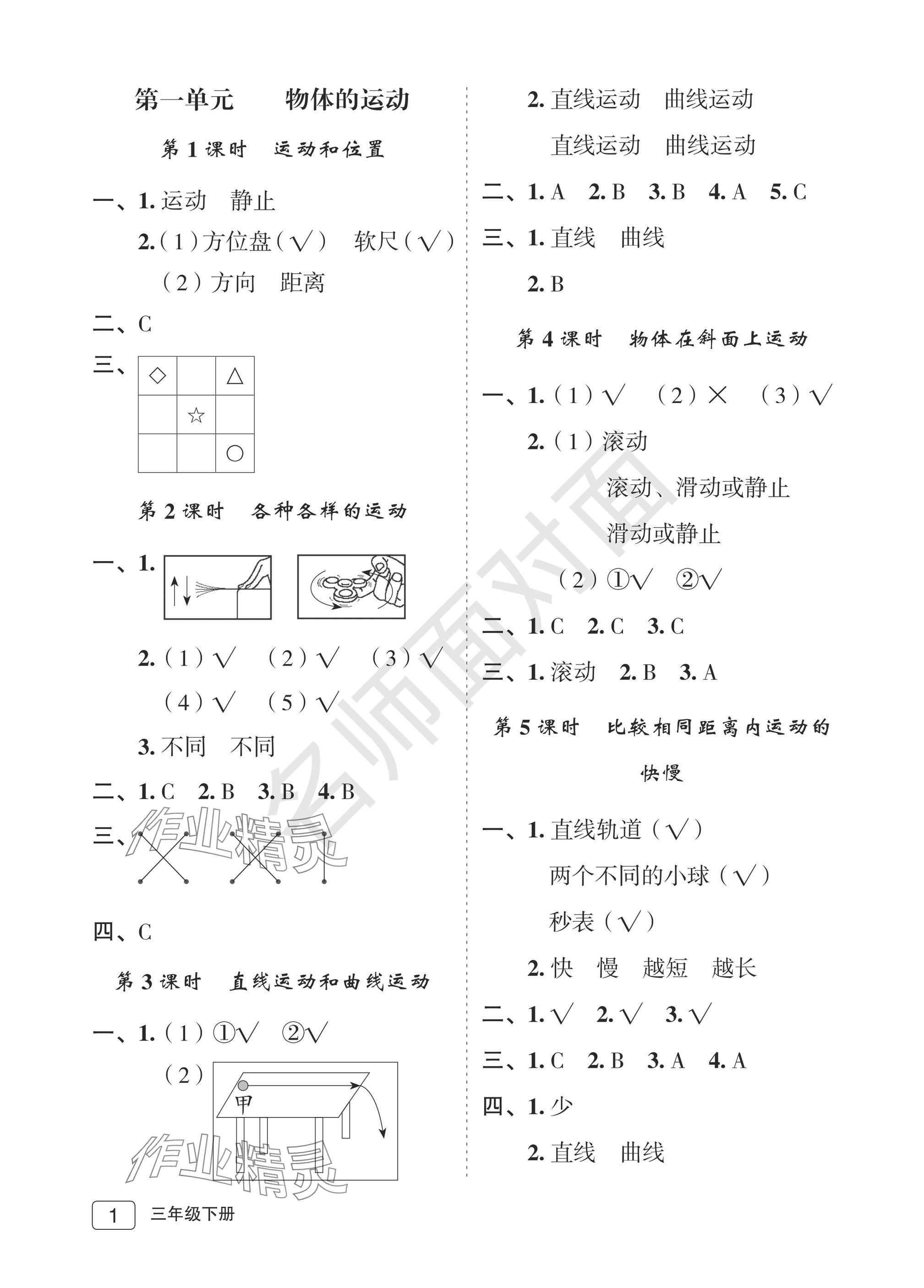 2025年名師面對面先學后練三年級科學下冊教科版評議教輔 參考答案第1頁