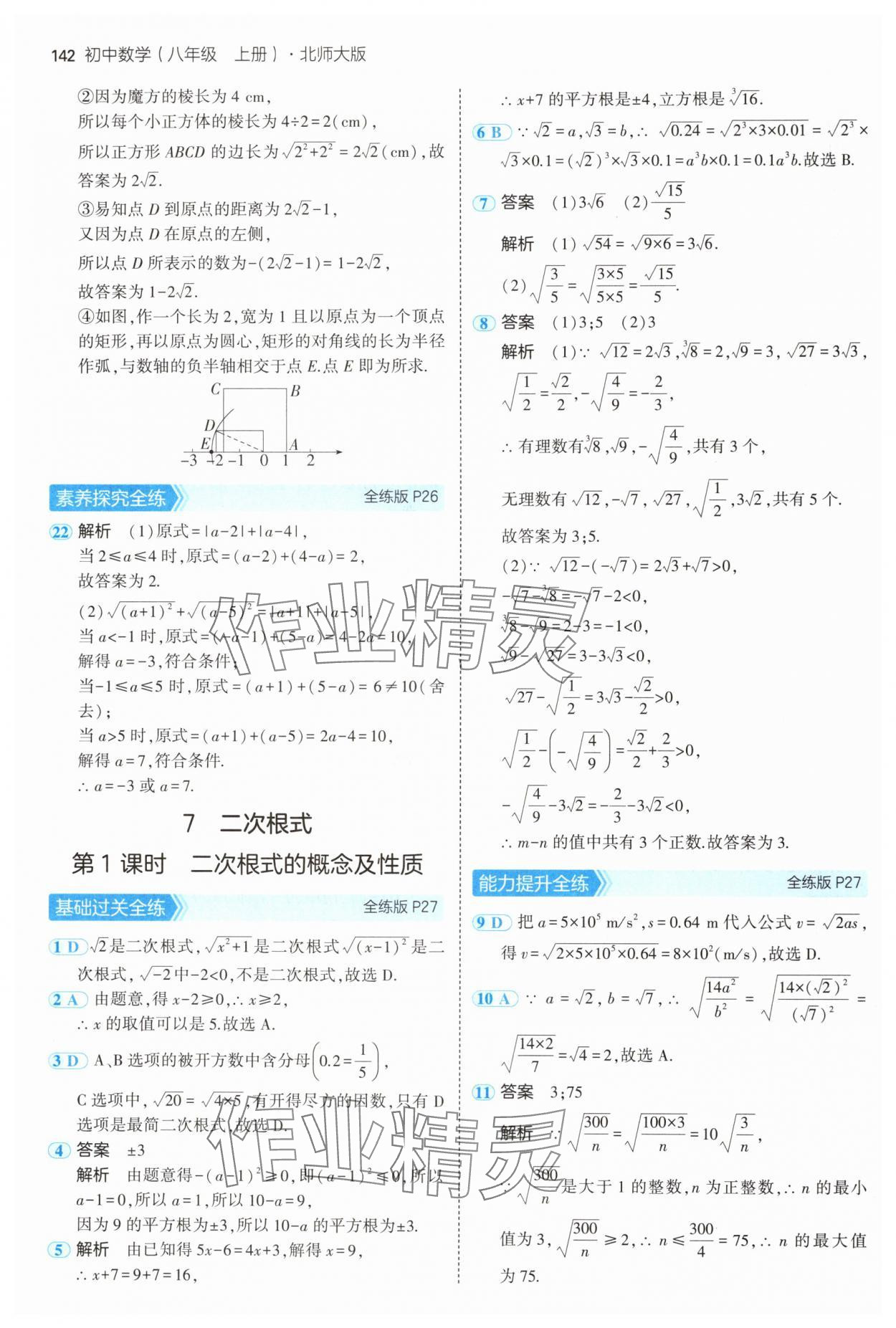 2024年5年中考3年模拟八年级数学上册北师大版 参考答案第16页