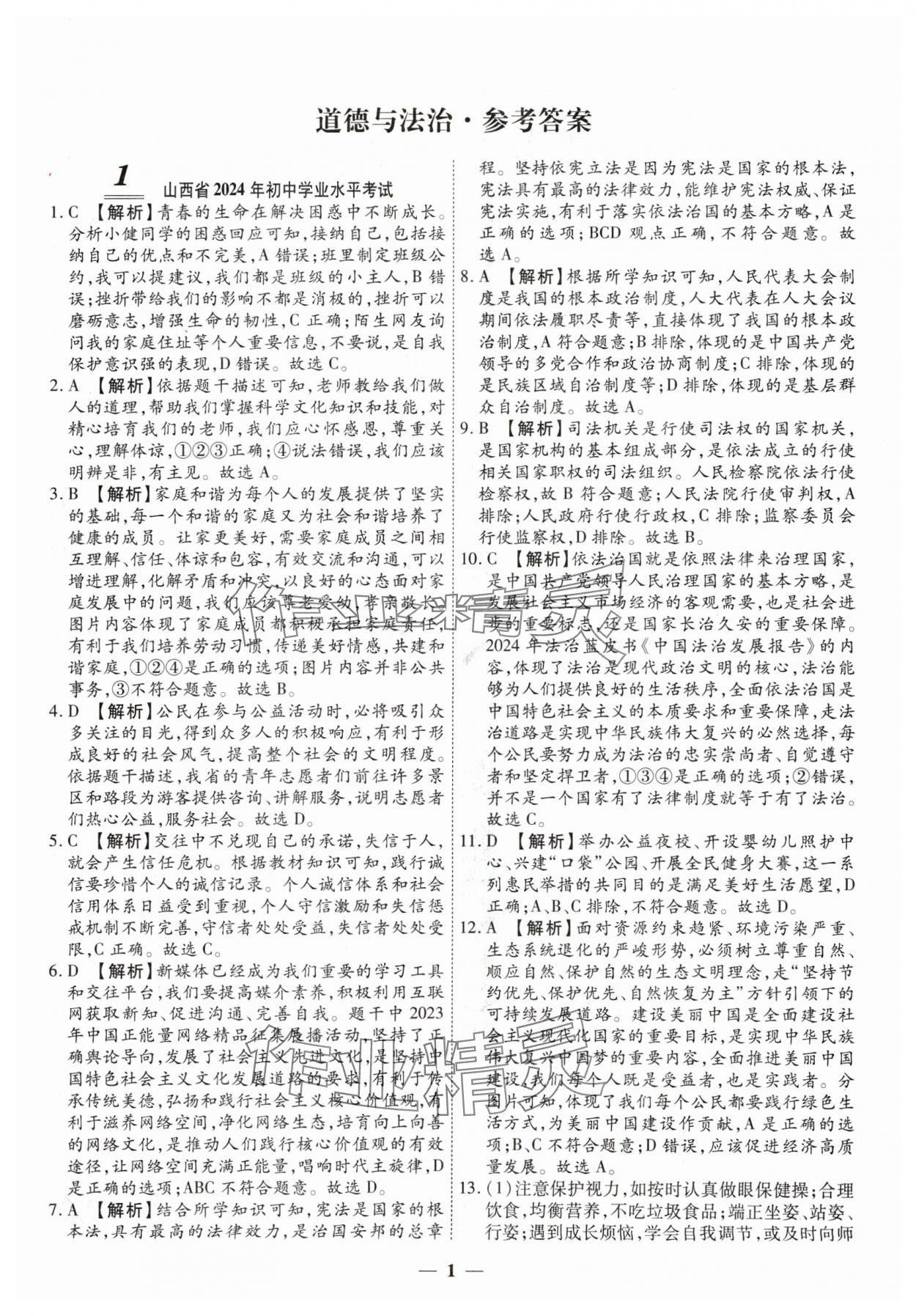 2025年圓夢六月道德與法治山西專版 第1頁
