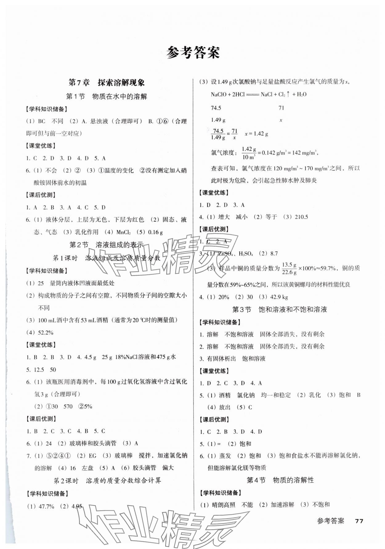 2025年全優(yōu)點練課計劃九年級化學下冊滬教版 第1頁