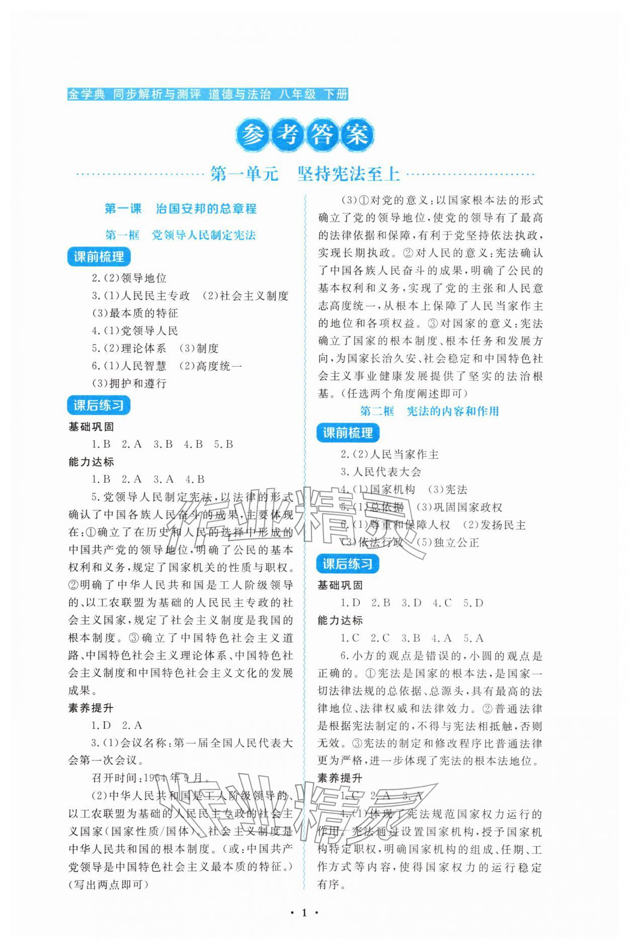 2026年金学典同步解析与测评贵州人民出版社八年级道德与法治下册人教版&nbsp;第1页