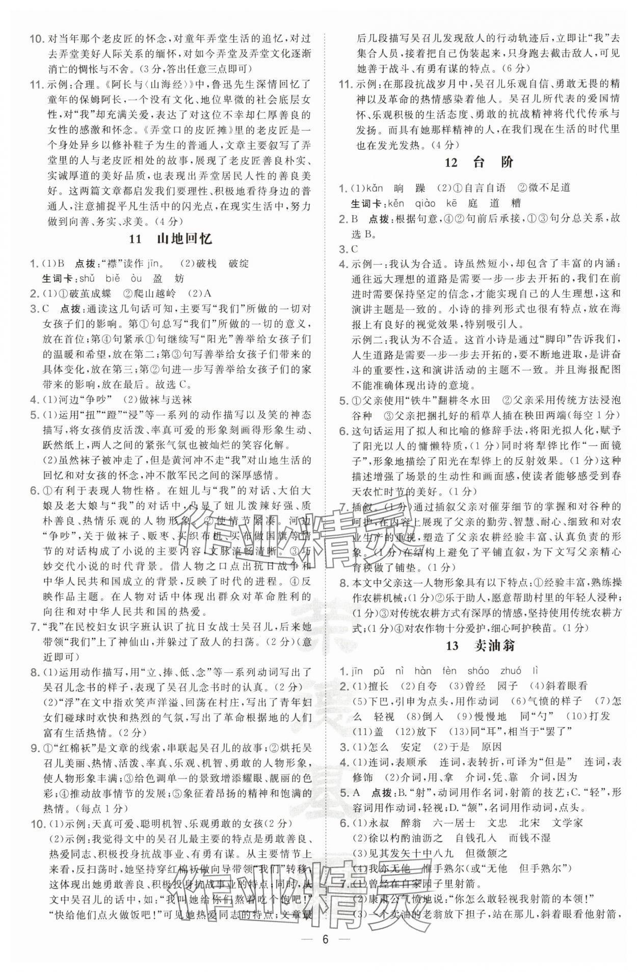 2025年點撥訓練七年級語文下冊人教版寧夏專版 參考答案第6頁
