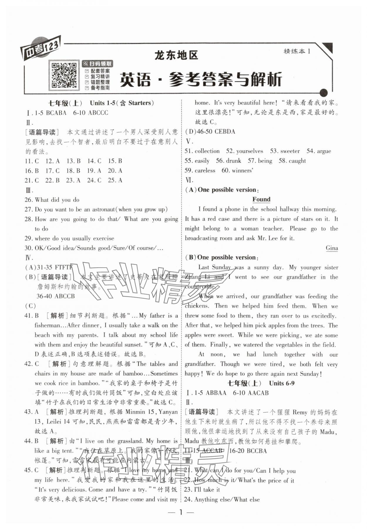 2024年中考123基礎(chǔ)章節(jié)總復(fù)習(xí)測(cè)試卷英語(yǔ) 參考答案第1頁(yè)