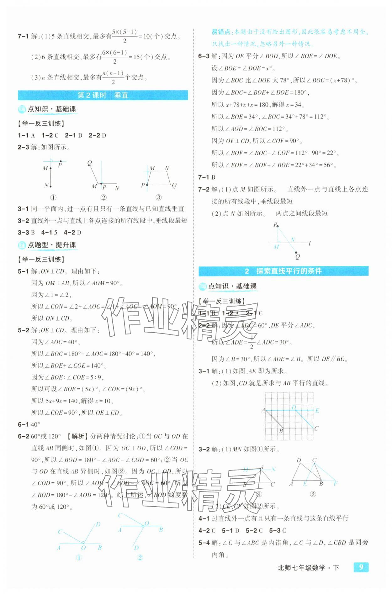 2025年黃岡狀元成才路狀元大課堂七年級數(shù)學(xué)下冊北師大版&nbsp;第9頁
