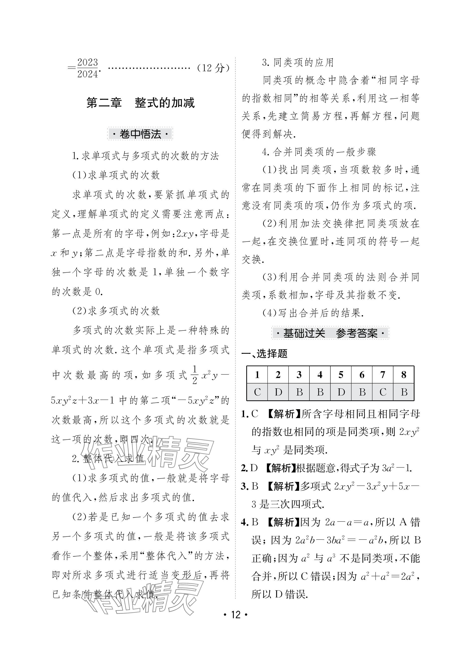 2023年卷霸初中同步测试卷七年级数学上册人教版&nbsp;参考答案第12页