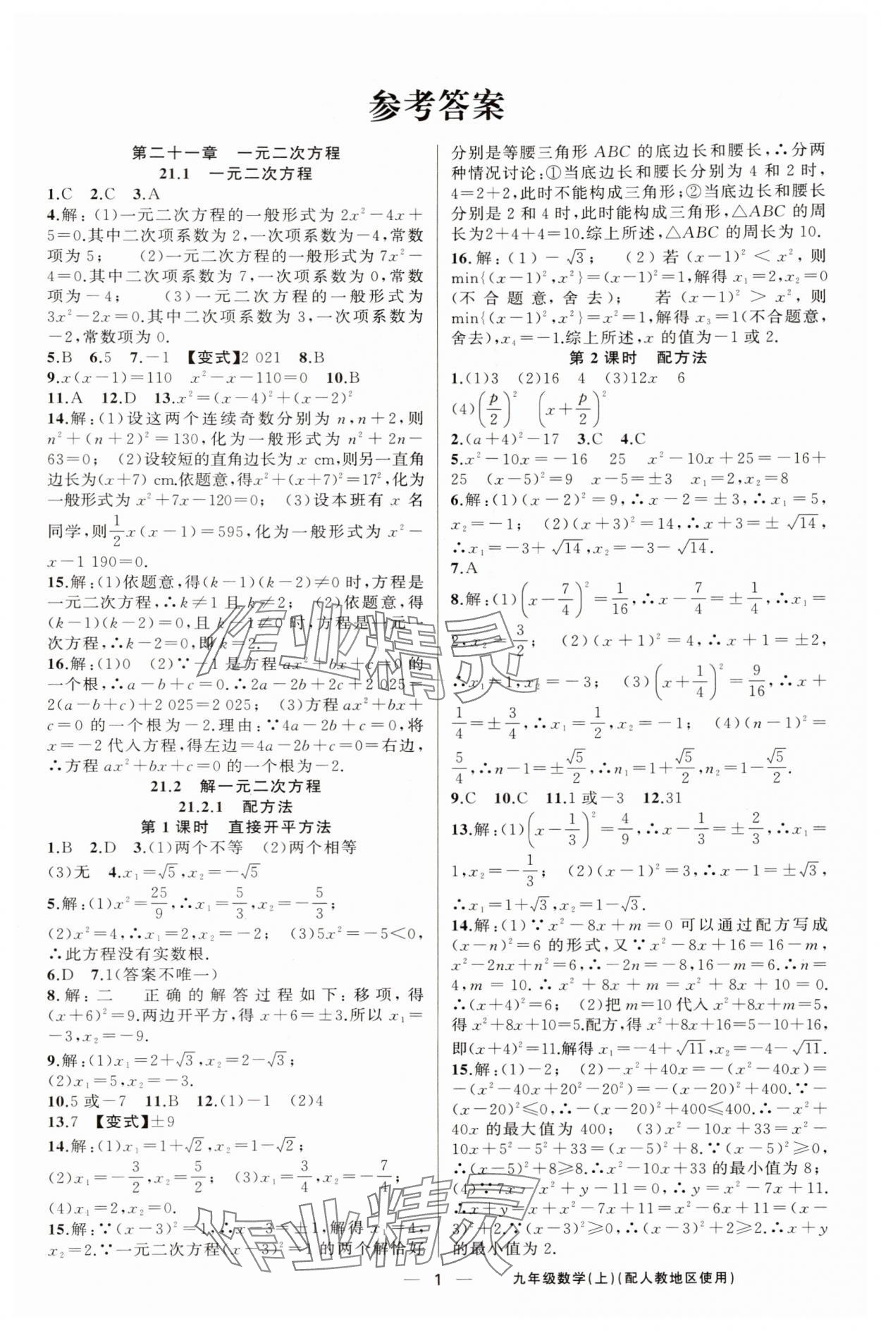 2025年黃岡金牌之路練闖考九年級數(shù)學(xué)上冊人教版 第1頁