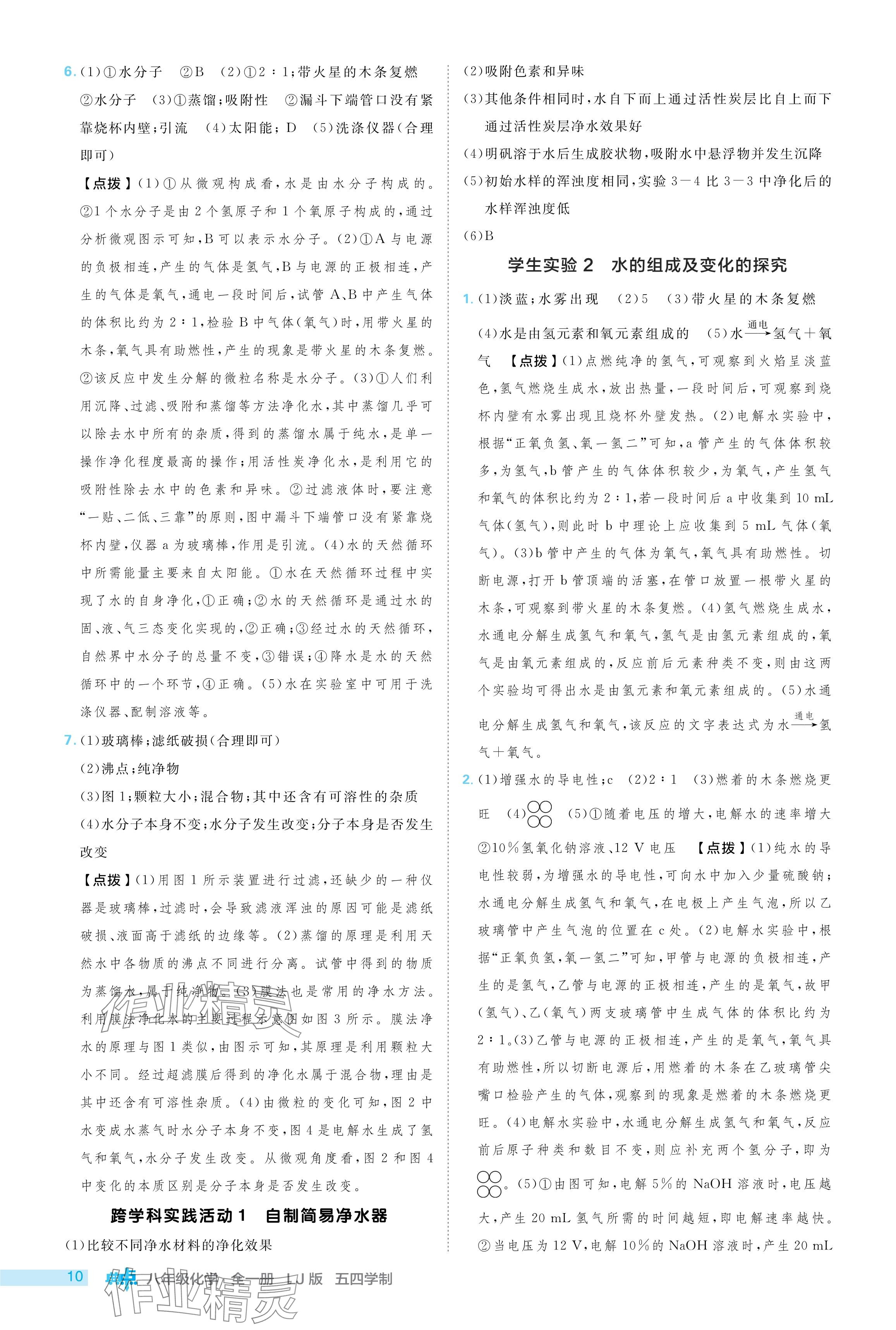 2024年綜合應(yīng)用創(chuàng)新題典中點(diǎn)八年級(jí)化學(xué)全一冊(cè)魯教版五四制 參考答案第10頁(yè)