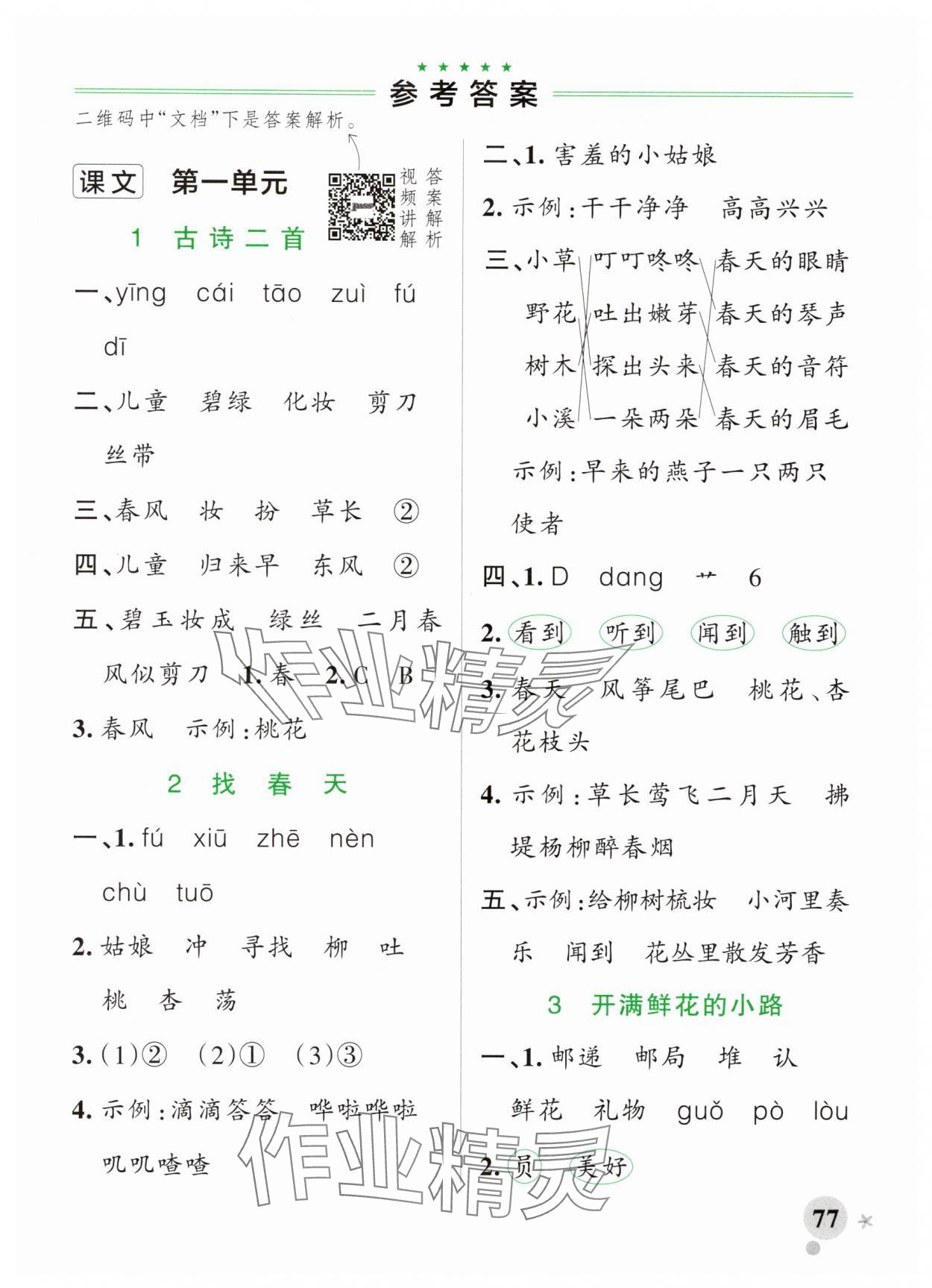 2025年綠卡小學作業本二年級語文下冊人教版河南專版 參考答案第1頁