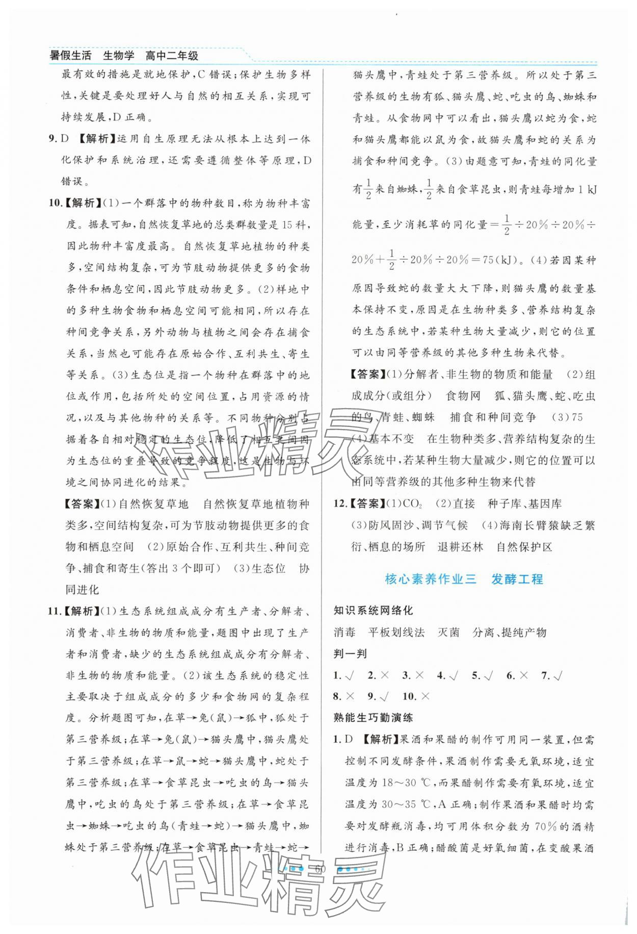 2025年暑假生活北京师范大学出版社高二生物人教版 第4页