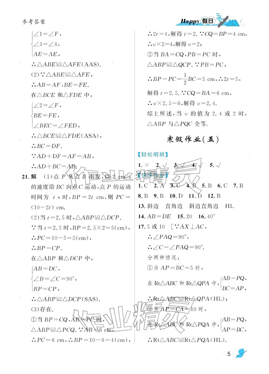 2026年寒假Happy假日八年级理科&nbsp;参考答案第5页