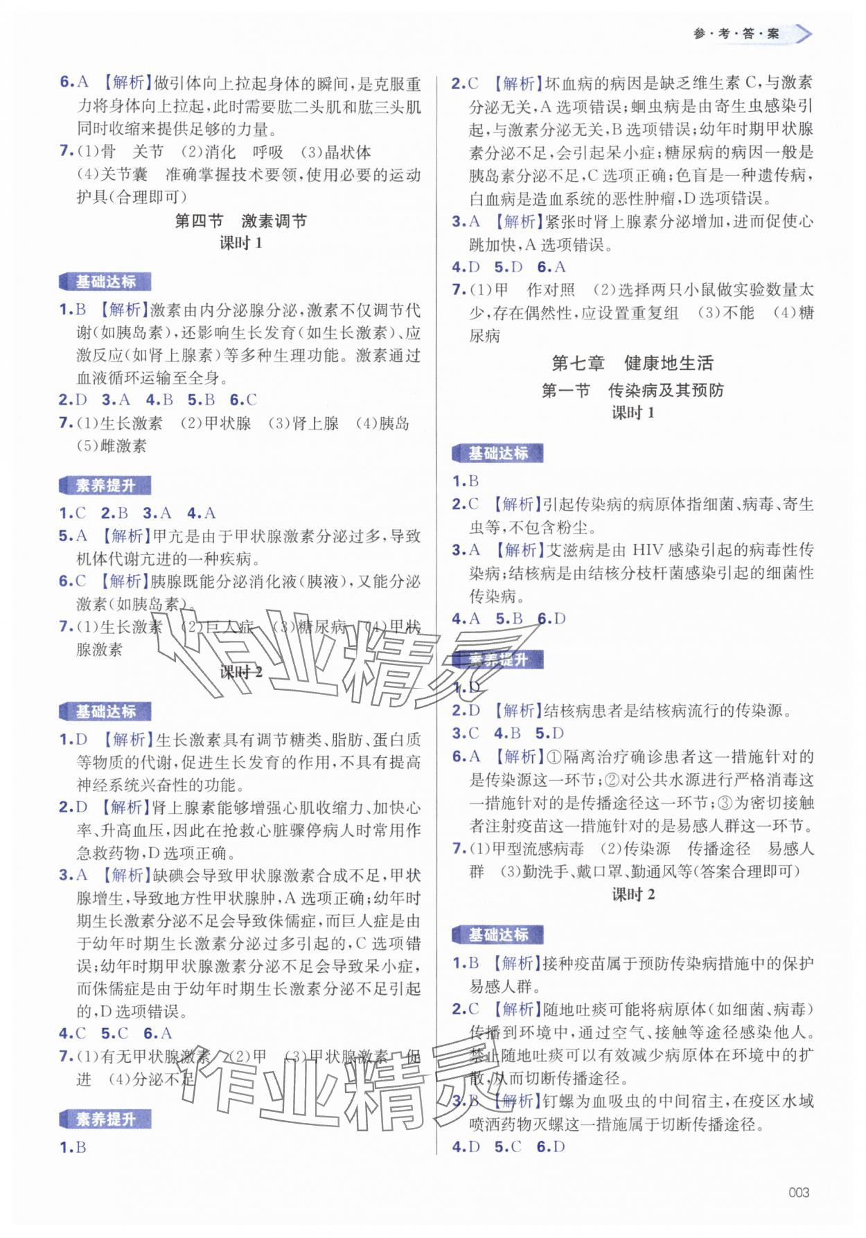 2025年学习质量监测八年级生物上册人教版 第3页