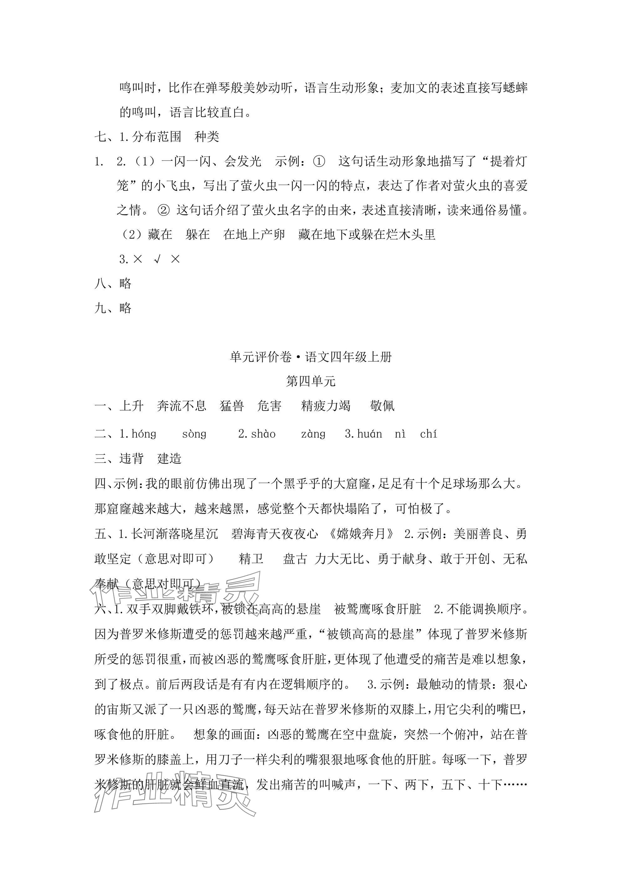 2024年單元評(píng)價(jià)卷寧波出版社四年級(jí)語(yǔ)文上冊(cè)人教版 參考答案第3頁(yè)