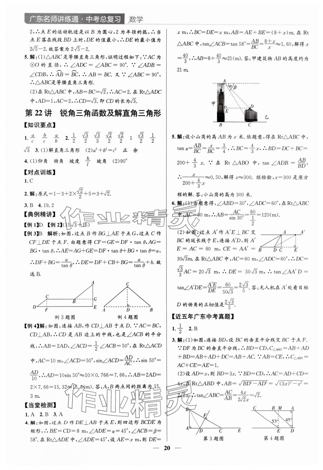2024年廣東名師講練通中考總復習數學深圳專版 參考答案第20頁