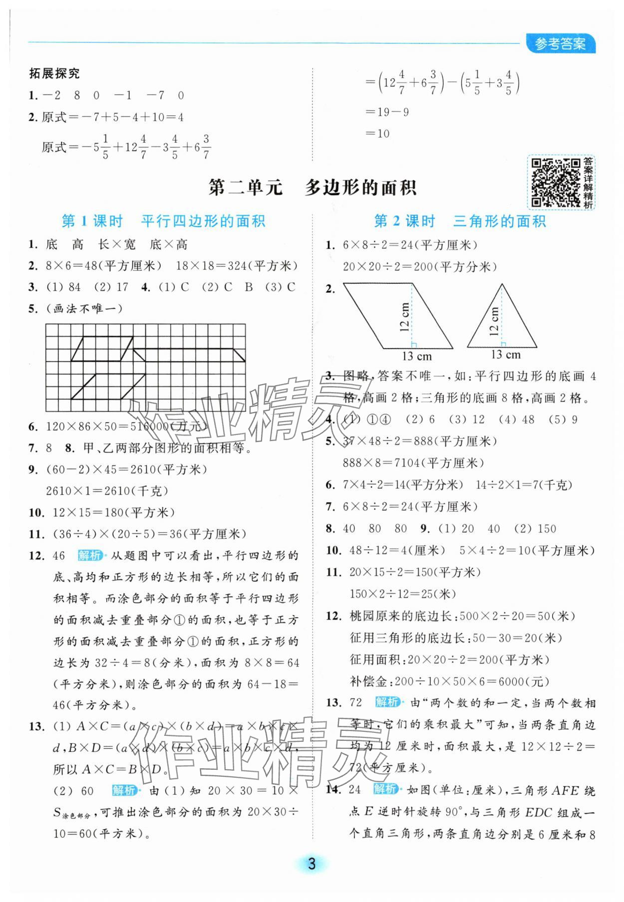 2024年亮點(diǎn)給力全優(yōu)練霸五年級數(shù)學(xué)上冊蘇教版 參考答案第3頁