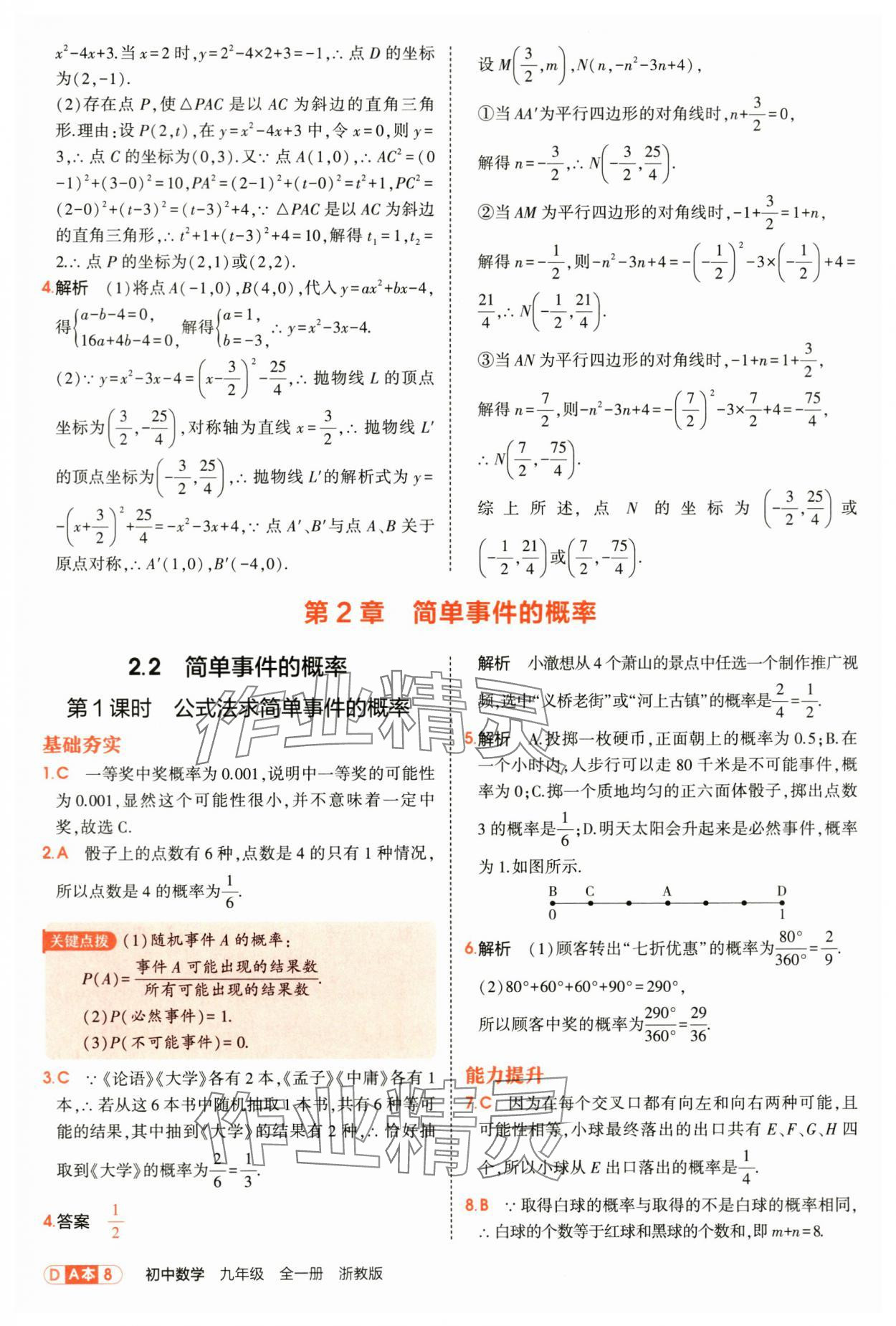 2025年5年中考3年模拟九年级数学全一册浙教版 第8页