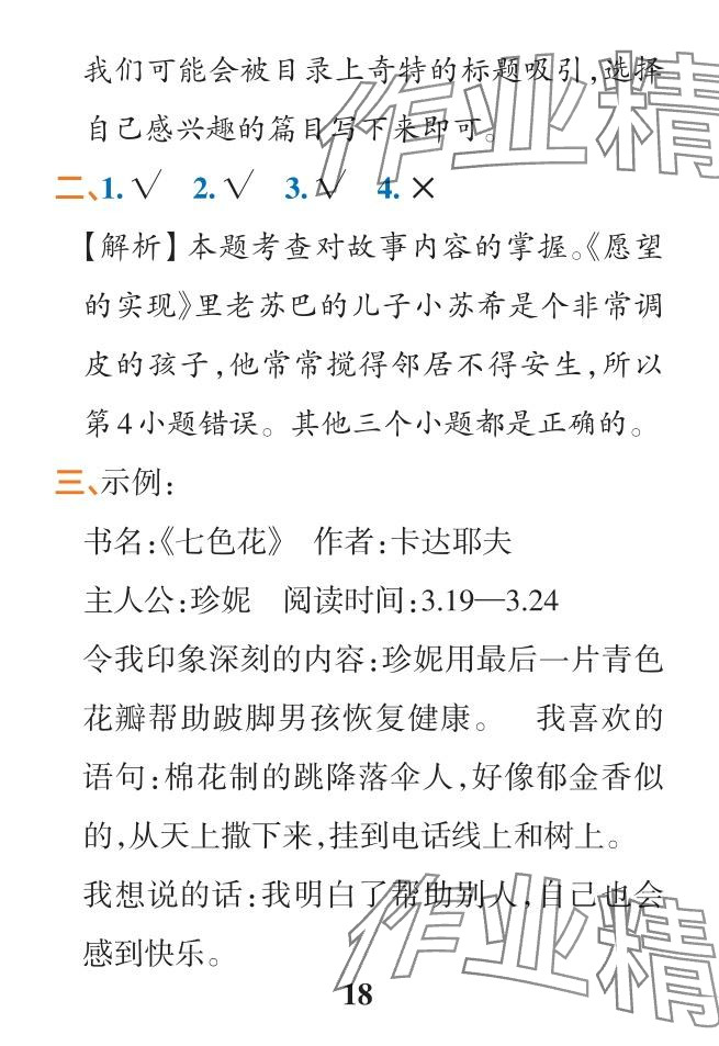 2024年小學學霸作業(yè)本二年級語文下冊人教版&nbsp;參考答案第18頁