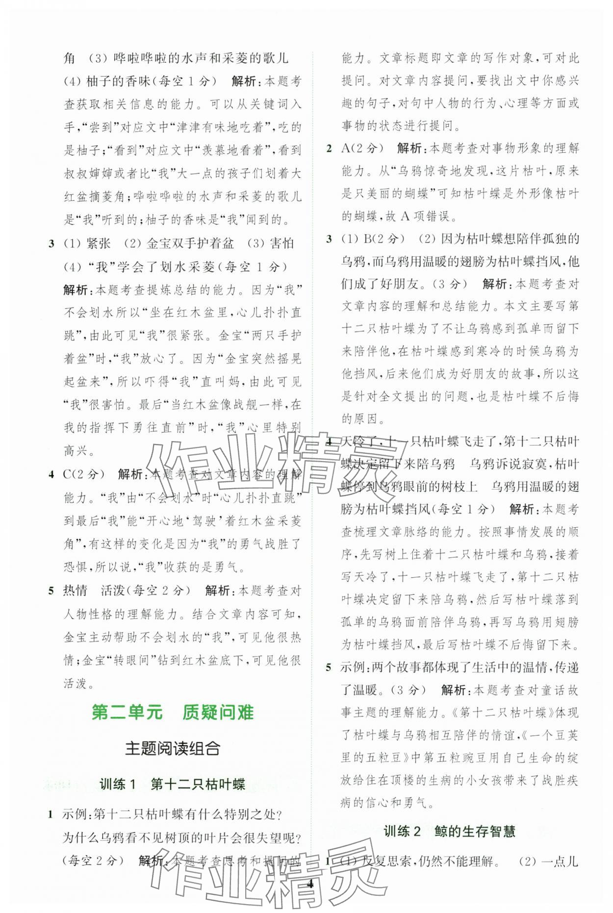 2024年通城学典组合训练四年级语文上册人教版江苏专版 参考答案第4页