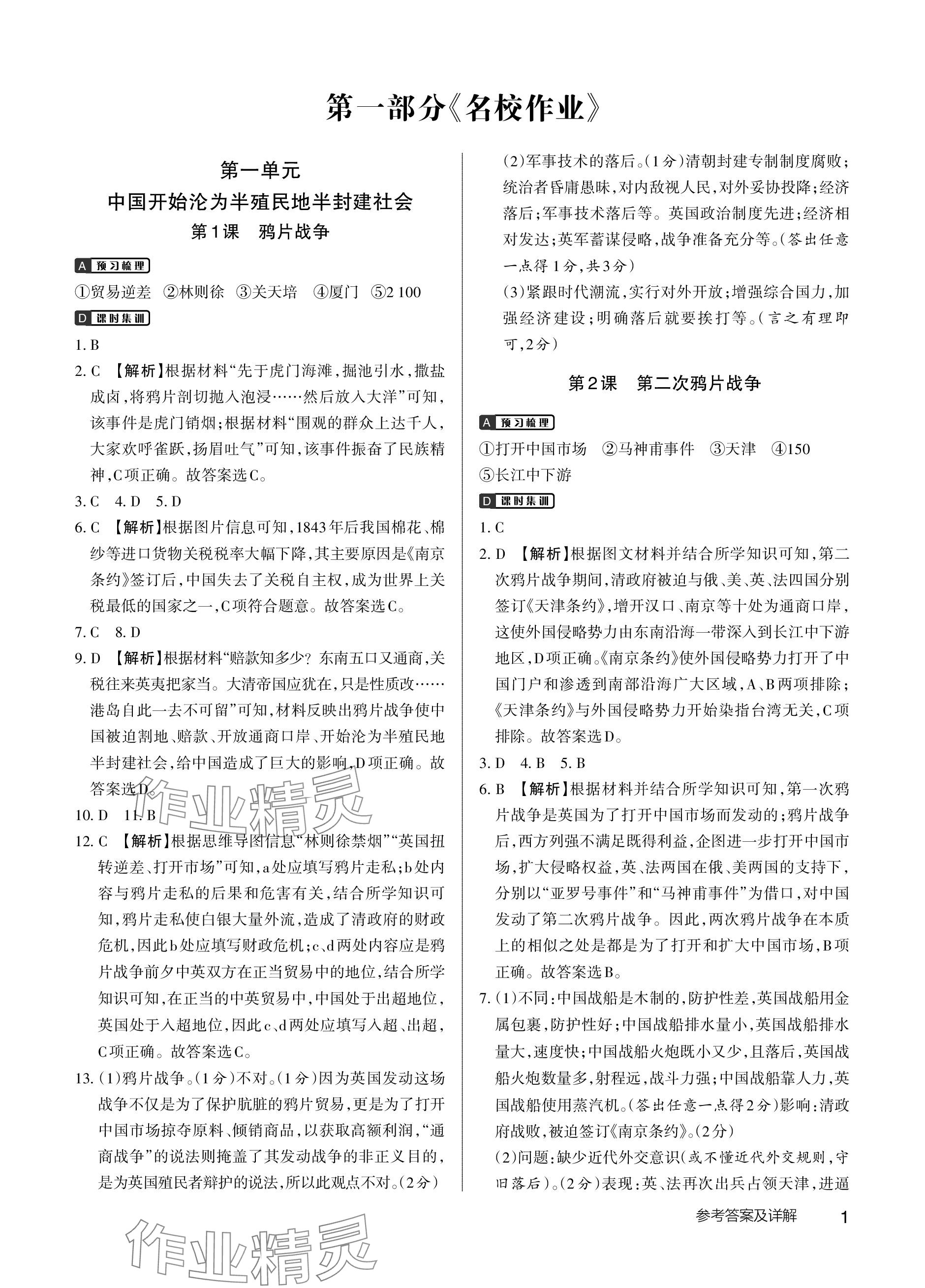 2023年名校作業(yè)八年級(jí)歷史上冊(cè)人教版武漢專版 參考答案第1頁(yè)