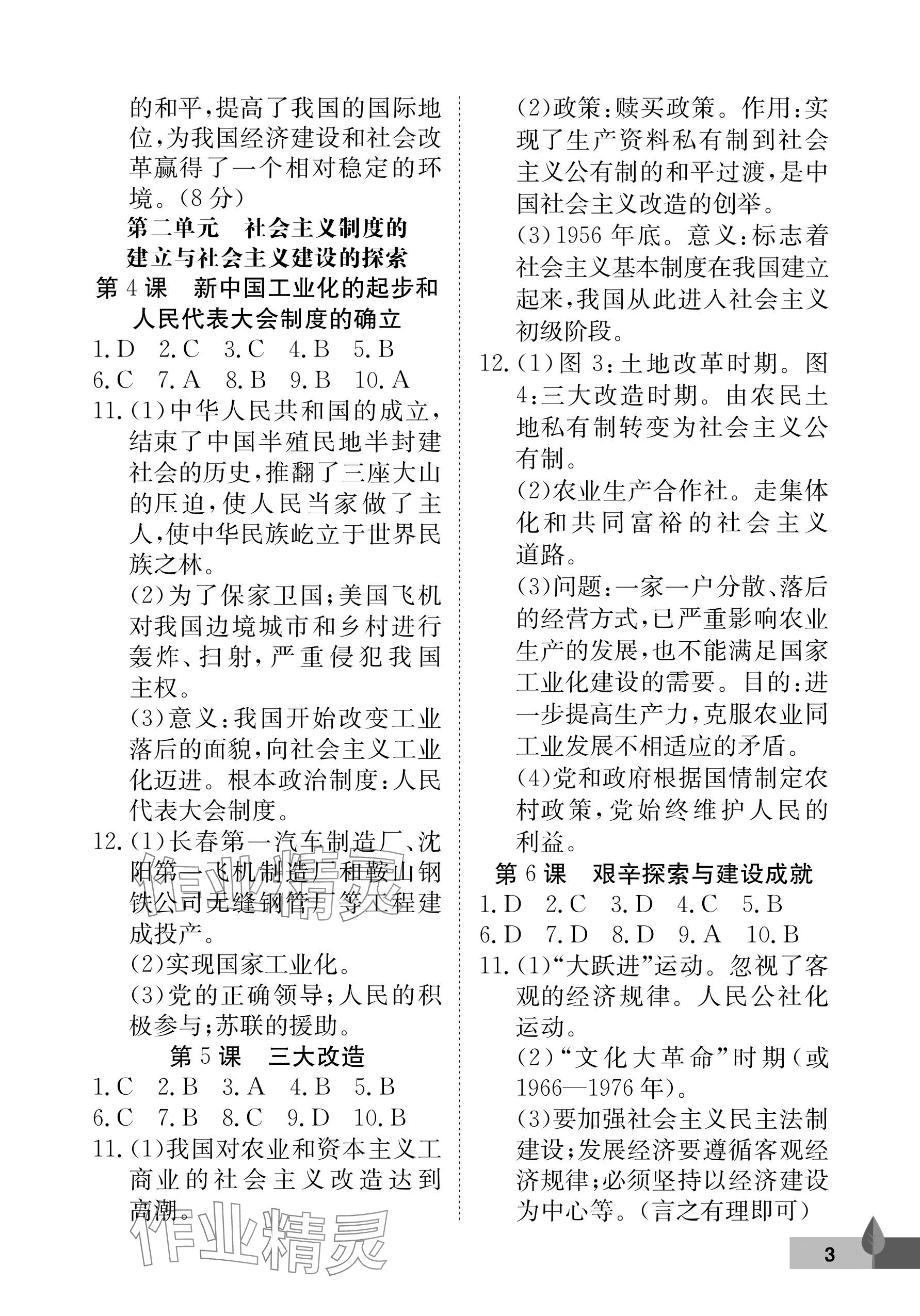 2025年黃岡作業(yè)本武漢大學(xué)出版社八年級歷史下冊人教版 參考答案第3頁