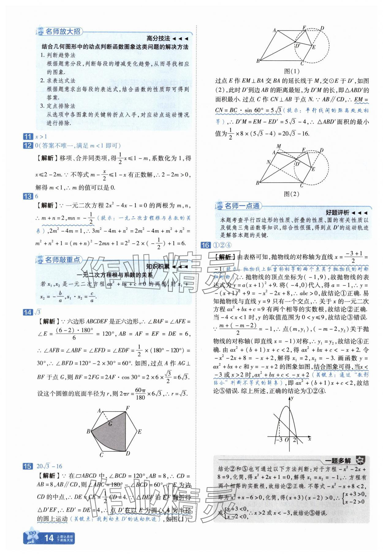 2025年金考卷中考45套匯編數(shù)學(xué)山東專版 參考答案第14頁(yè)