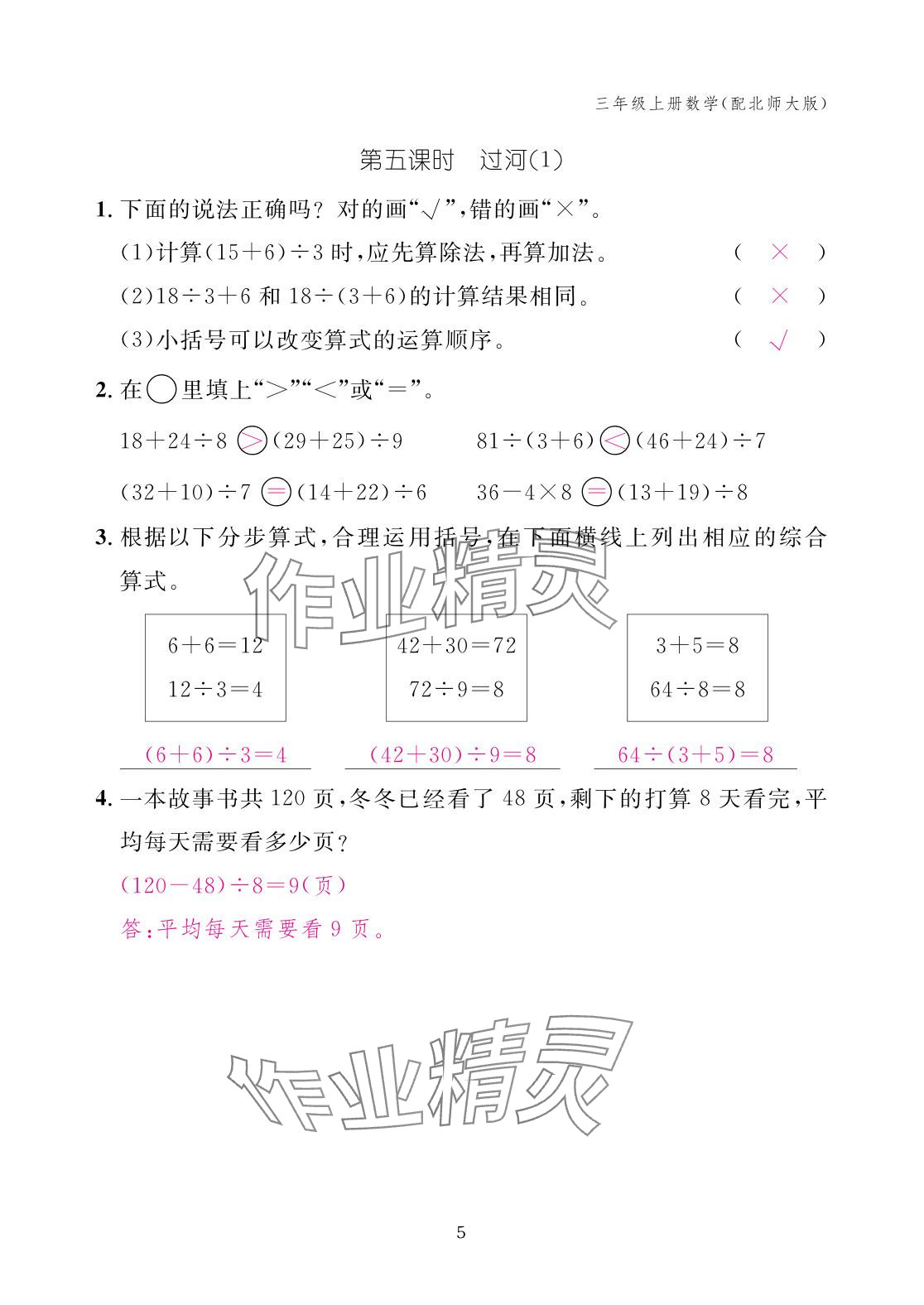 2025年作业本江西教育出版社三年级数学上册北师大版 参考答案第5页