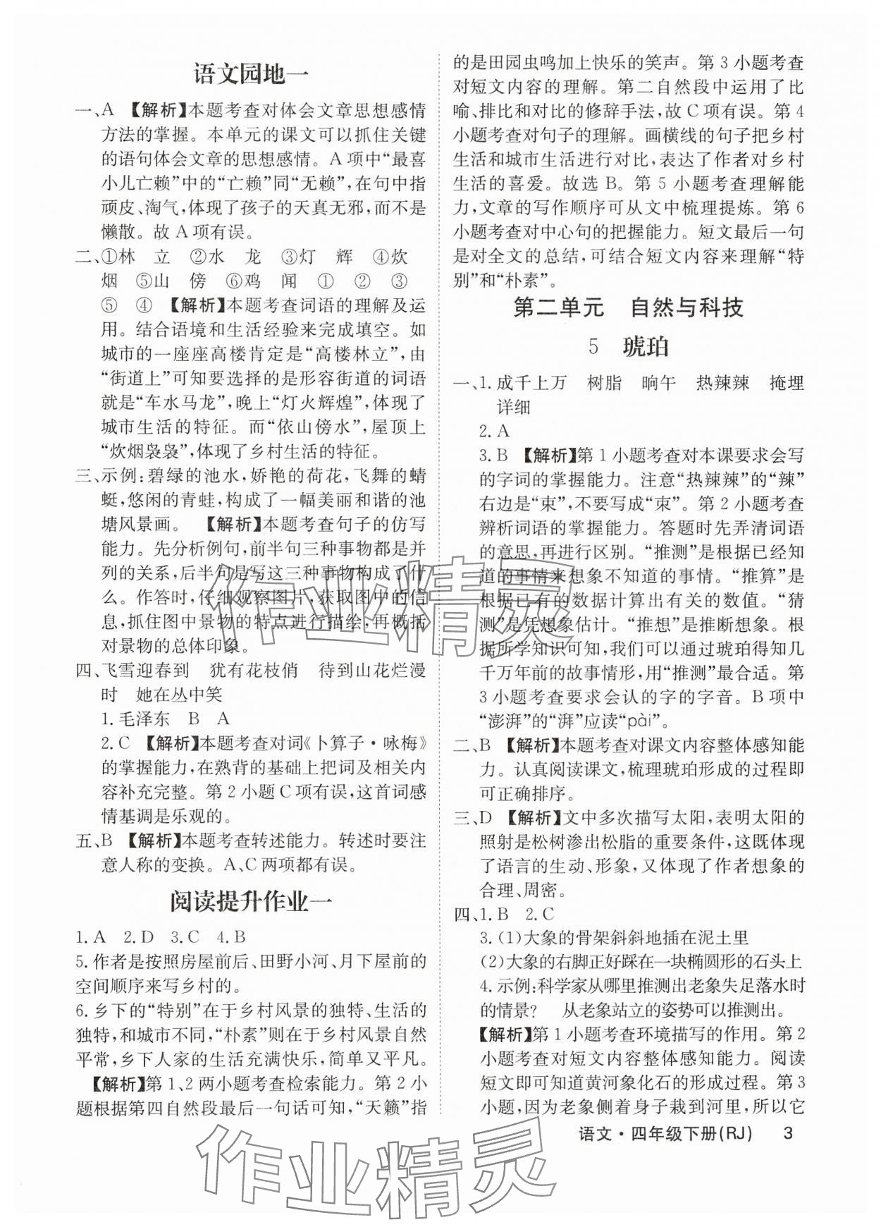 2025年課堂點(diǎn)睛四年級(jí)語(yǔ)文下冊(cè)人教版福建專版 參考答案第3頁(yè)