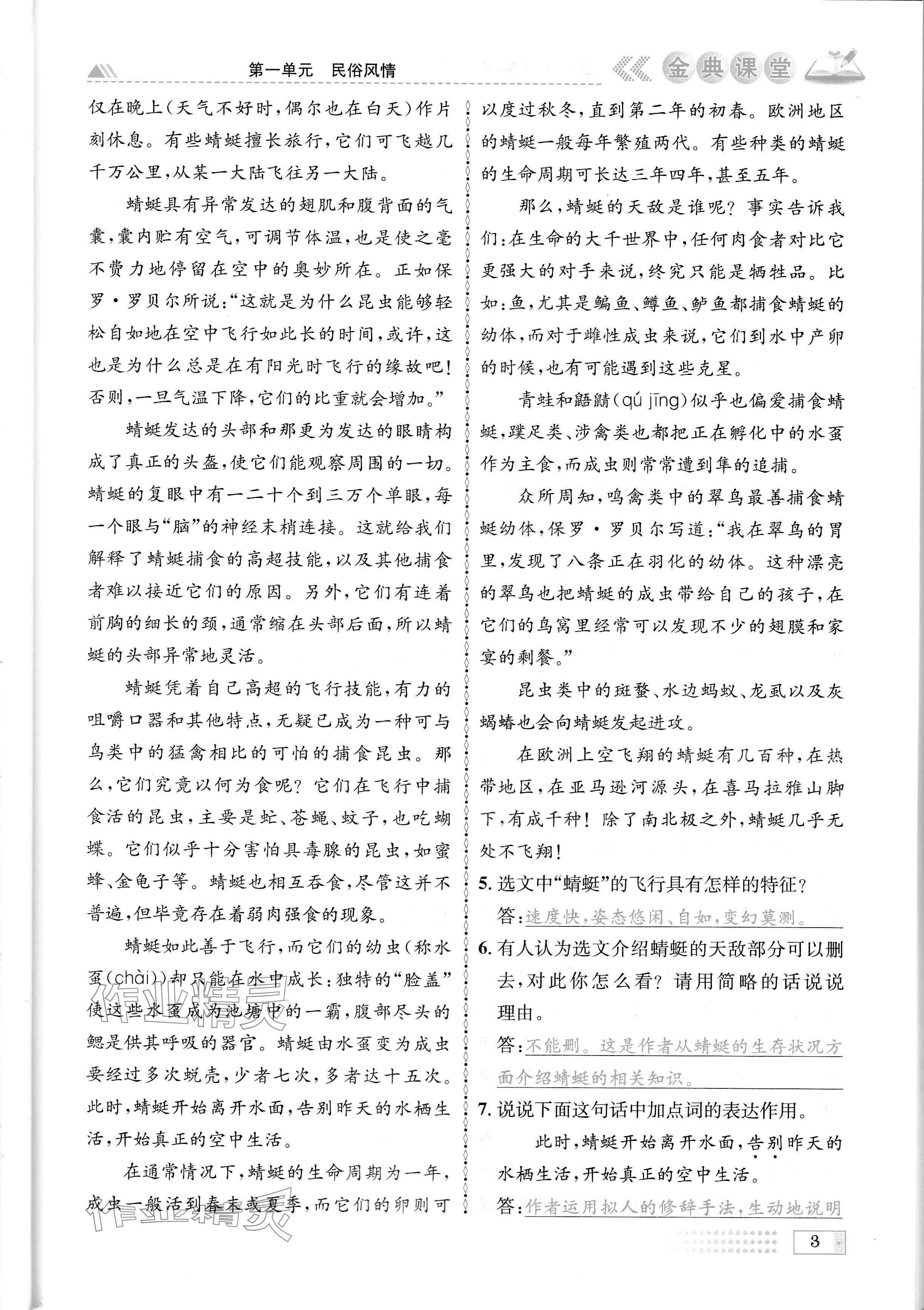 2024年名校金典課堂八年級(jí)語(yǔ)文下冊(cè)人教版成都專版 參考答案第3頁(yè)