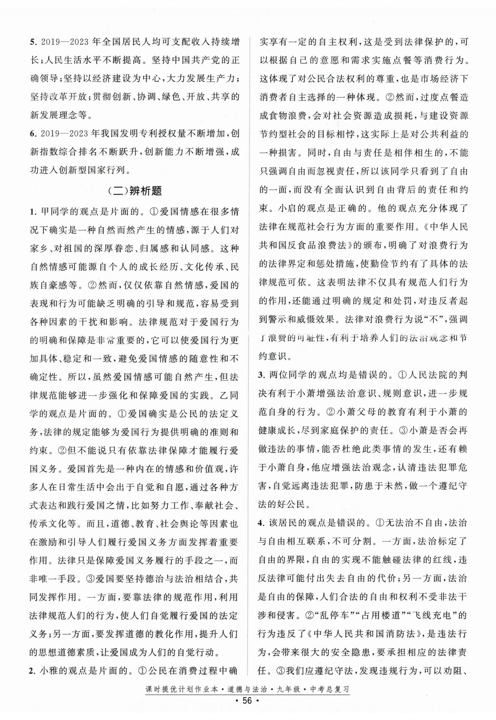 2025年課時(shí)提優(yōu)計(jì)劃作業(yè)本九年級(jí)中考總復(fù)習(xí)道德與法治 第2頁(yè)