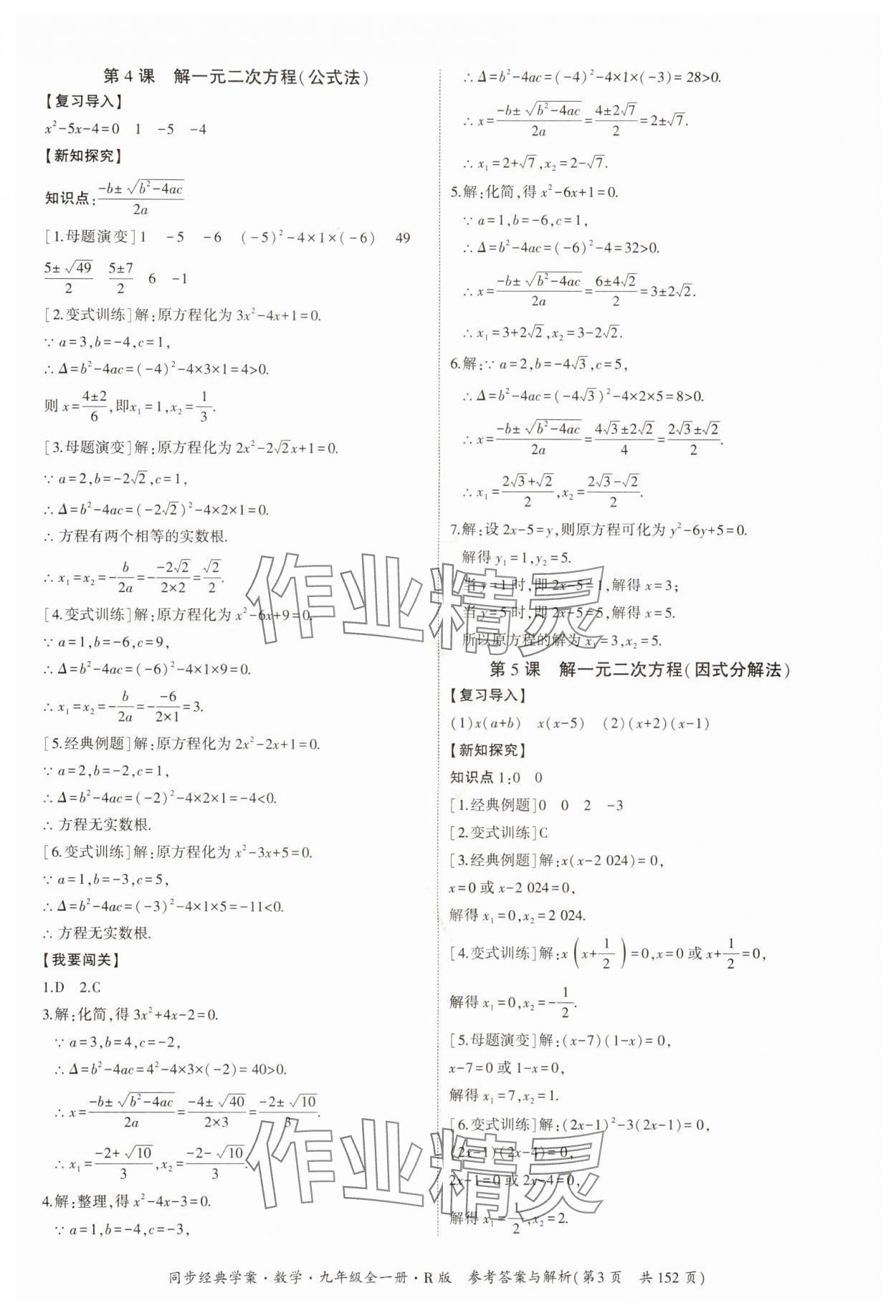 2024年同步經(jīng)典學案九年級數(shù)學全一冊人教版 第3頁