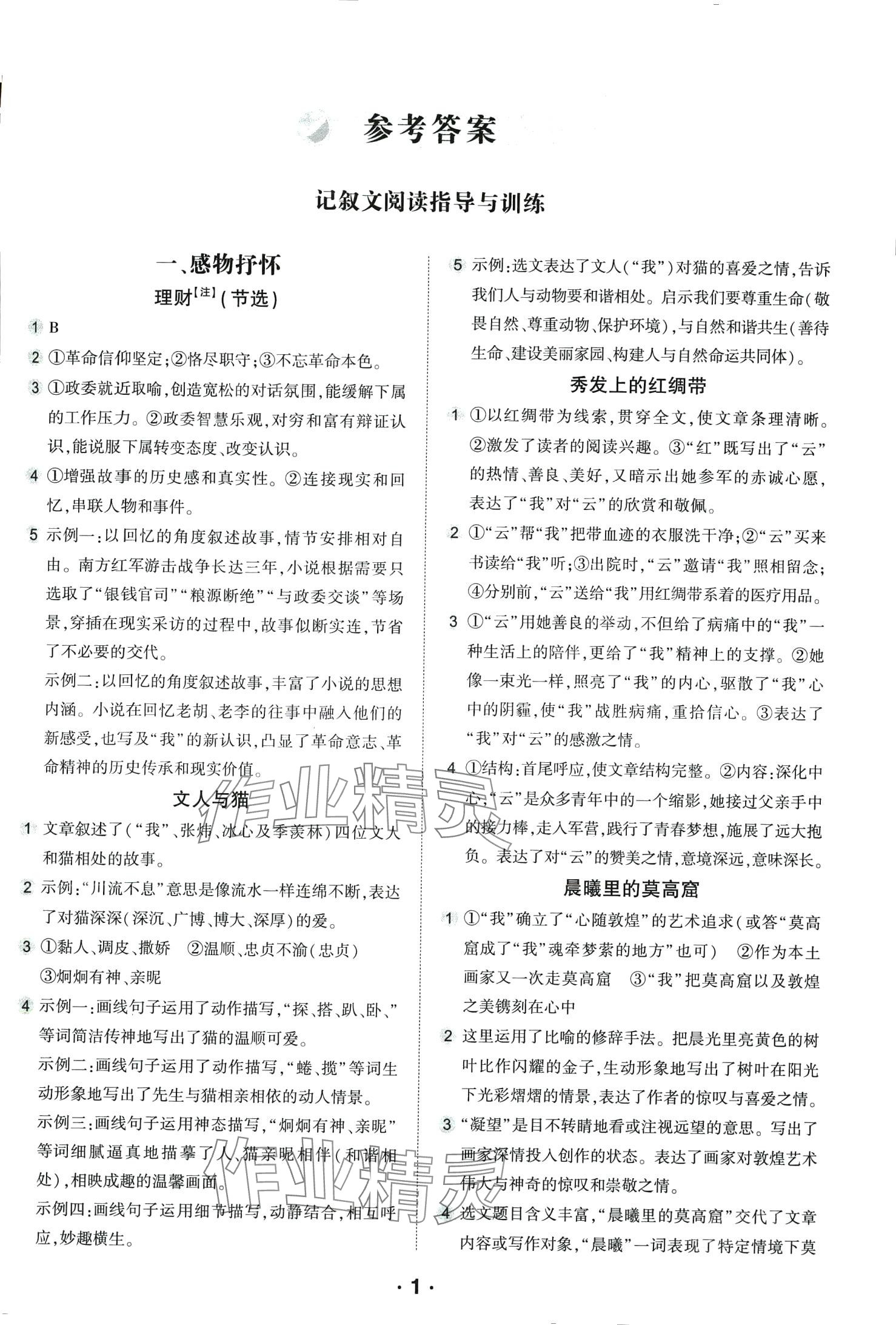 2024年進(jìn)階閱讀七年級(jí)語文 第1頁