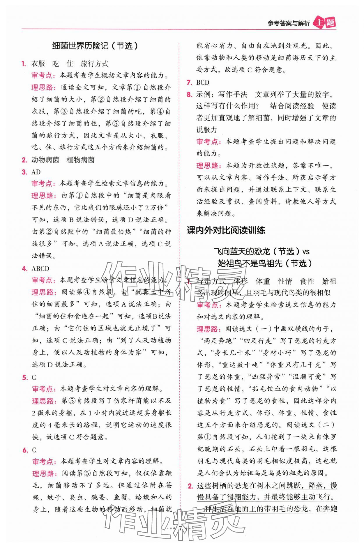 2025年暢閱讀主題閱讀訓練100分四年級B版浙江專版 參考答案第7頁