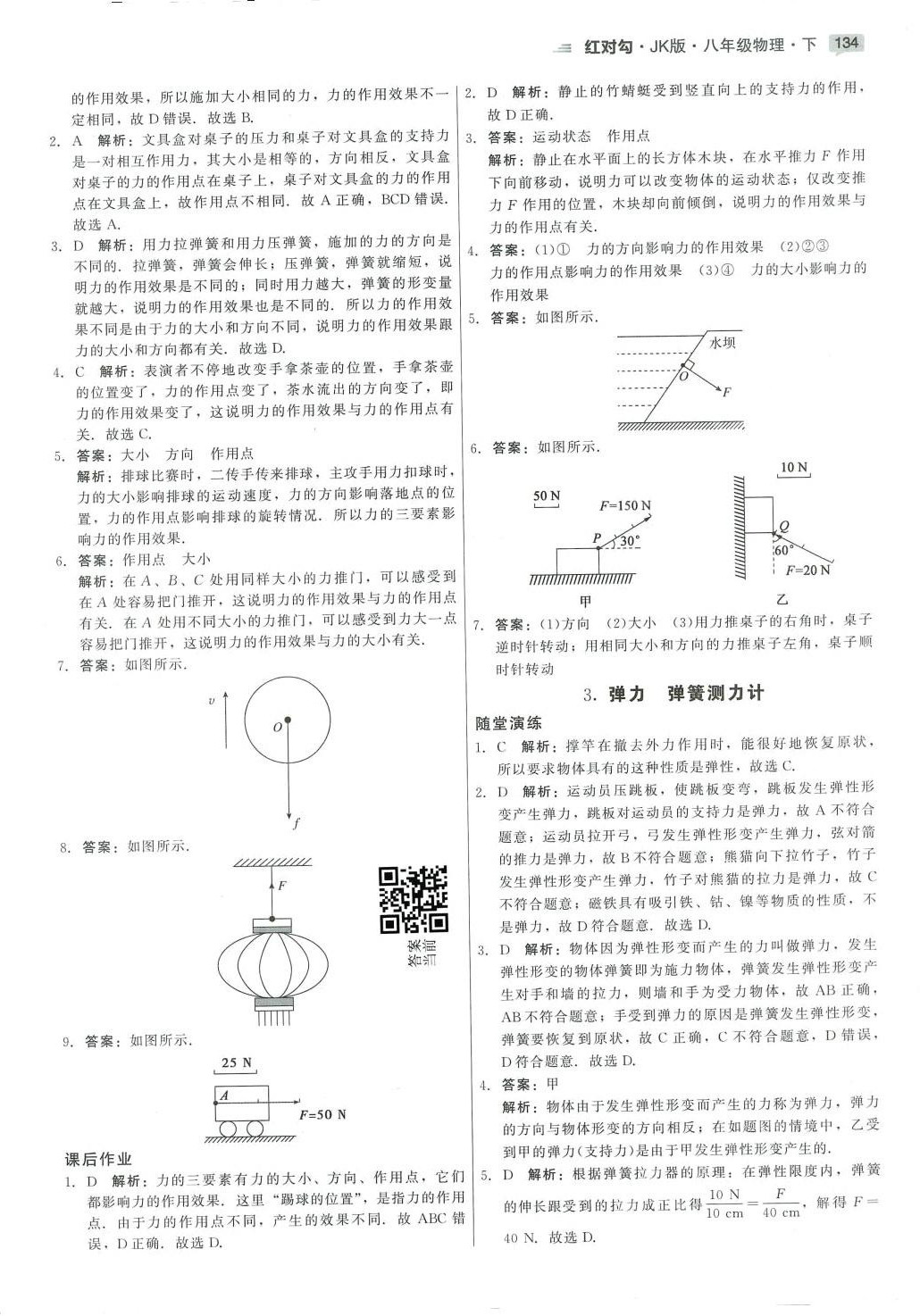 2024年红对勾45分钟作业与单元评估八年级物理下册教科版 参考答案第8页