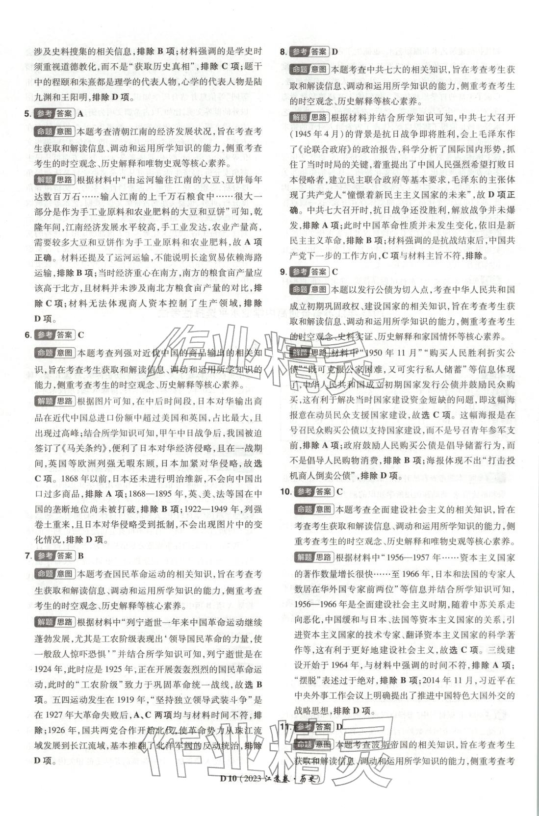 2026年新高考5年真题高中历史江苏专版&nbsp;第10页