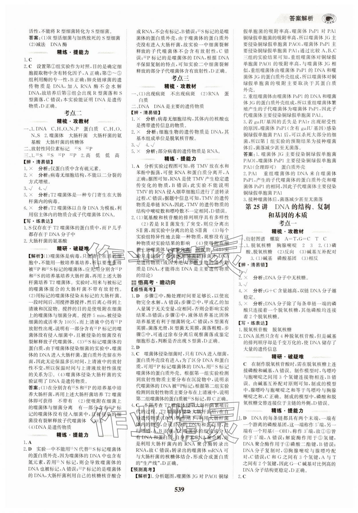2025年世紀(jì)金榜高中全程復(fù)習(xí)方略生物&nbsp;第23頁(yè)
