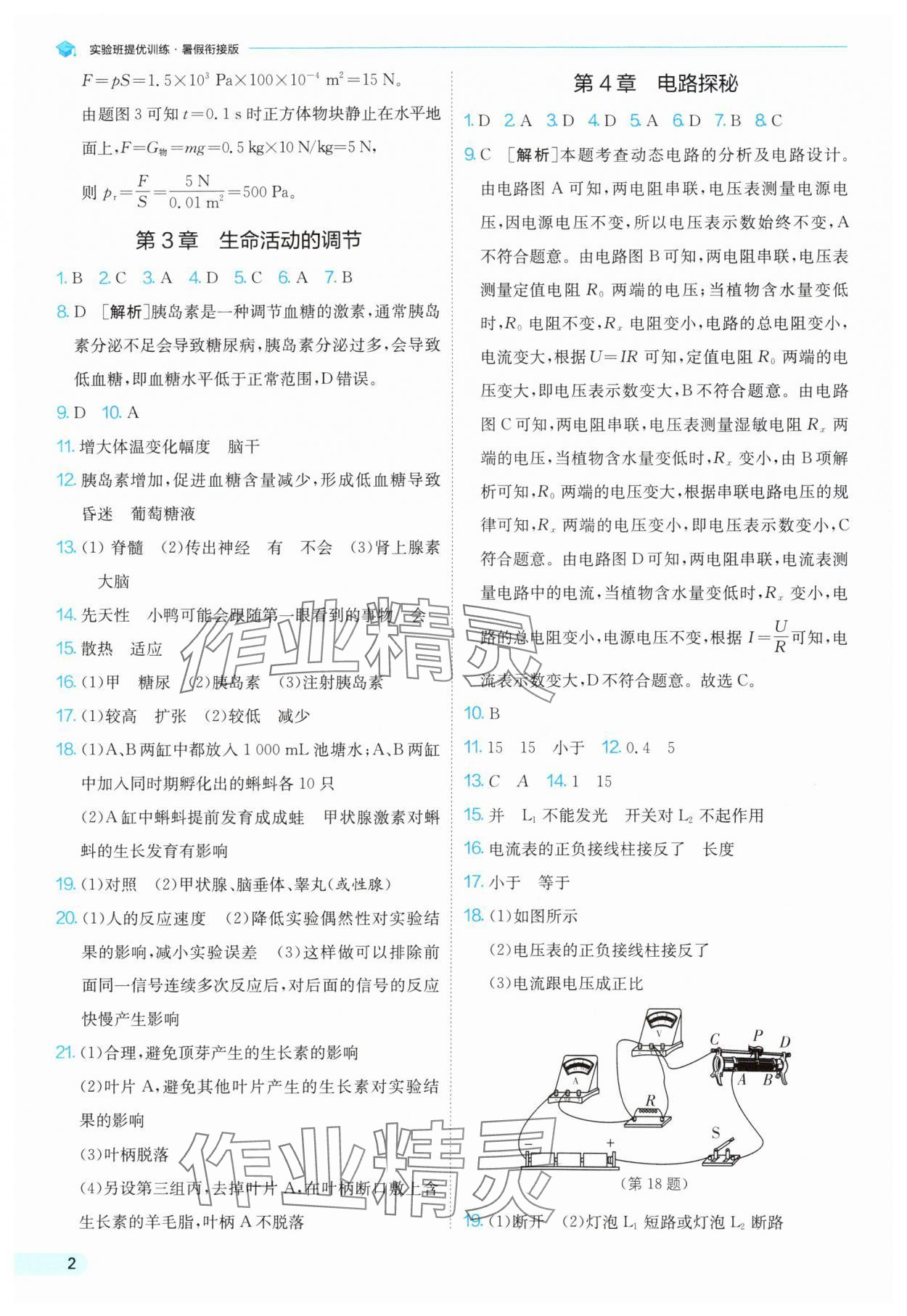 2025年實驗班提優(yōu)訓練暑假銜接版八升九科學浙教版 第2頁