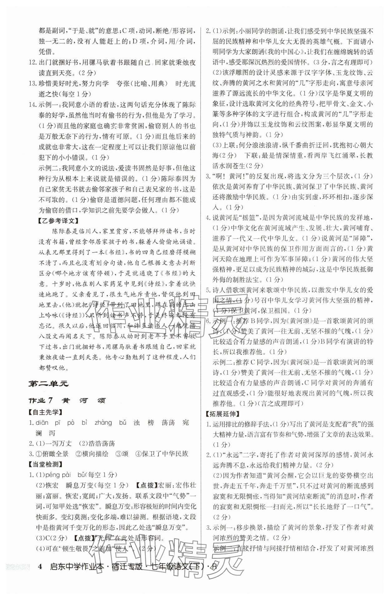 2025年啟東中學(xué)作業(yè)本七年級語文下冊人教版宿遷專版 第4頁