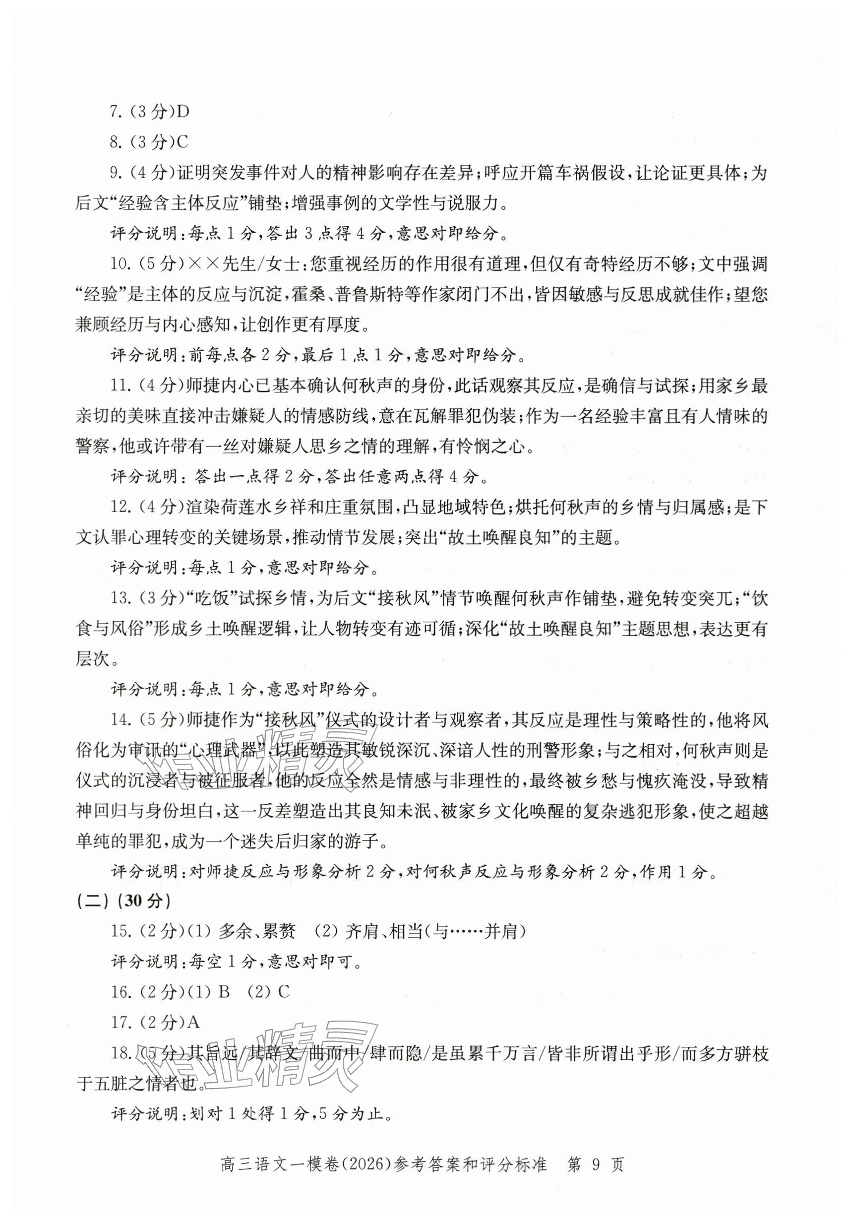 2026年领先一步上海市各区高考一模卷精编高中语文&nbsp;参考答案第9页